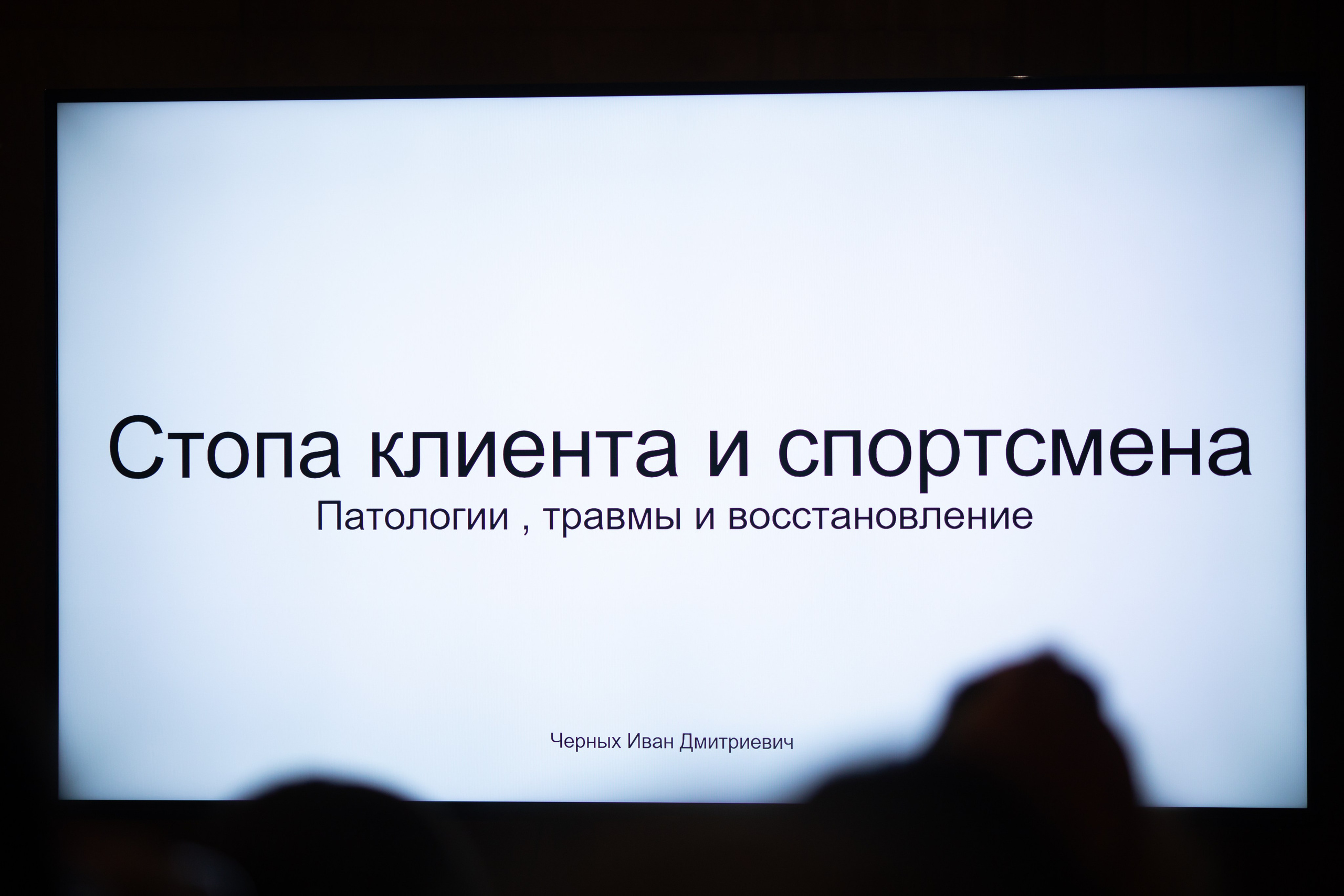 Конференция — медицина и спорт. Алексей Дудоладов. Репортажный и свадебный фотограф в Челябинске Елисеев Павел