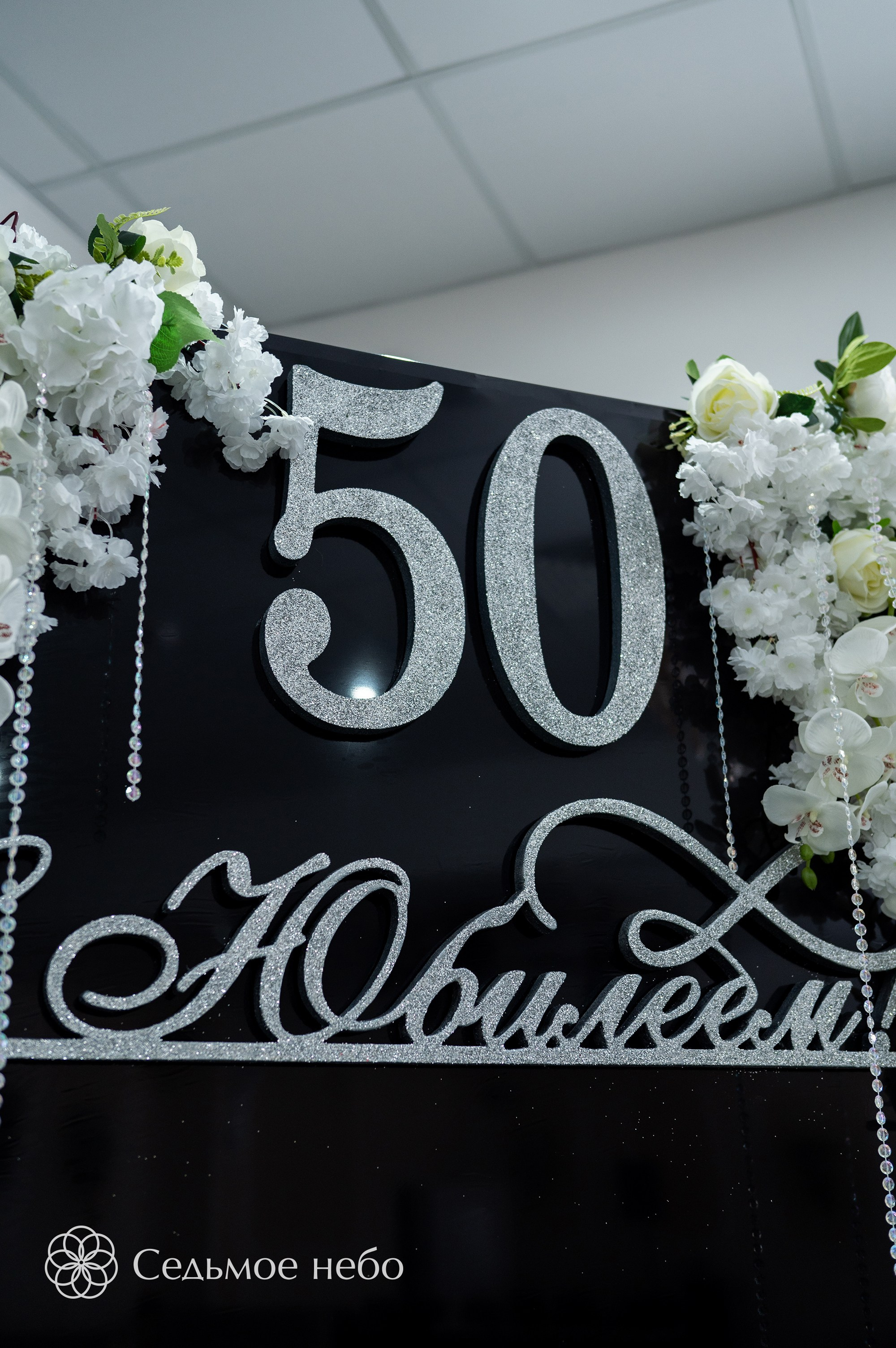 Фотозона на Юбилей. Студия декора Седьмое небо