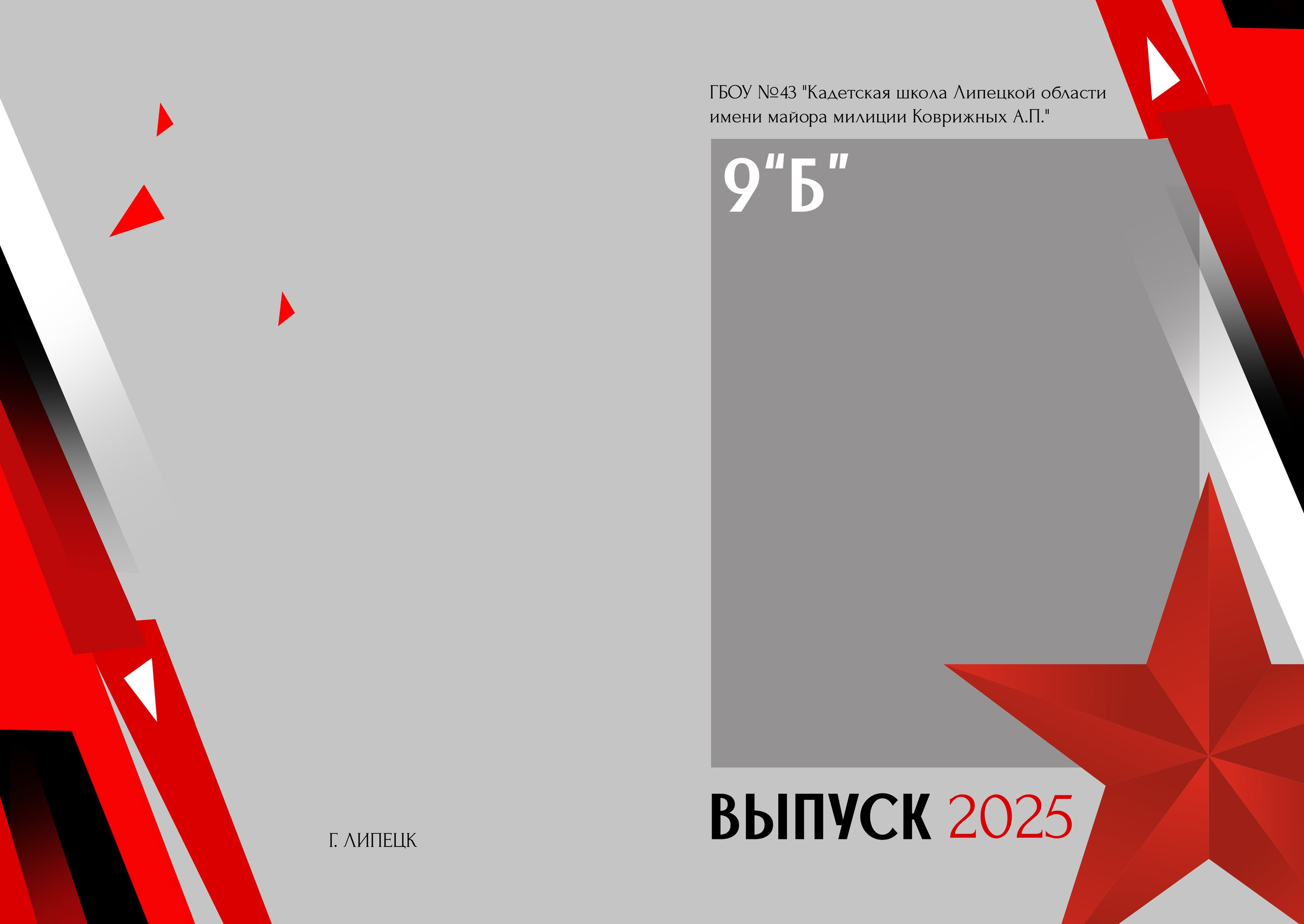 Дизайн для Кадетов «Красная звезда» Выпускной альбом, Цитаты для выпускного альбома. medlori Выпускной альбом в Липецке Медведева Лариса  Шаблоны фотокниг, шаблоны макетов, дизайны для альбома, Дизайн школьного альбома, скачать дизайн, PSD макет фото книги, PSD дизайн, шаблоны для фотографов, макеты дизайнов альбомов, дизайн альбома для детского сада, дизайн альбома для старшей школы, дизайн выпускного альбома скачать, шаблон фотокниги для детского сада, шаблон выпускного альбома для детского сада, шаблон альбома для старшей школы, шаблон альбома для первоклассников 1 класс, шаблон альбома для начальной школы 4 класса, шаблон альбома для 9 класса, шаблон альбома для 11 класса, мокапы для рекламы выпускных альбомов и&nbsp;фотокниг, цитаты для выпускных альбомов фотокниг.Дизайн, Выпускные альбомы в&nbsp;Липецке, medlori fotobook фотограф Медведева Лариса, контактный номер телефона 89995303953 шаблоны макеты фотокниг