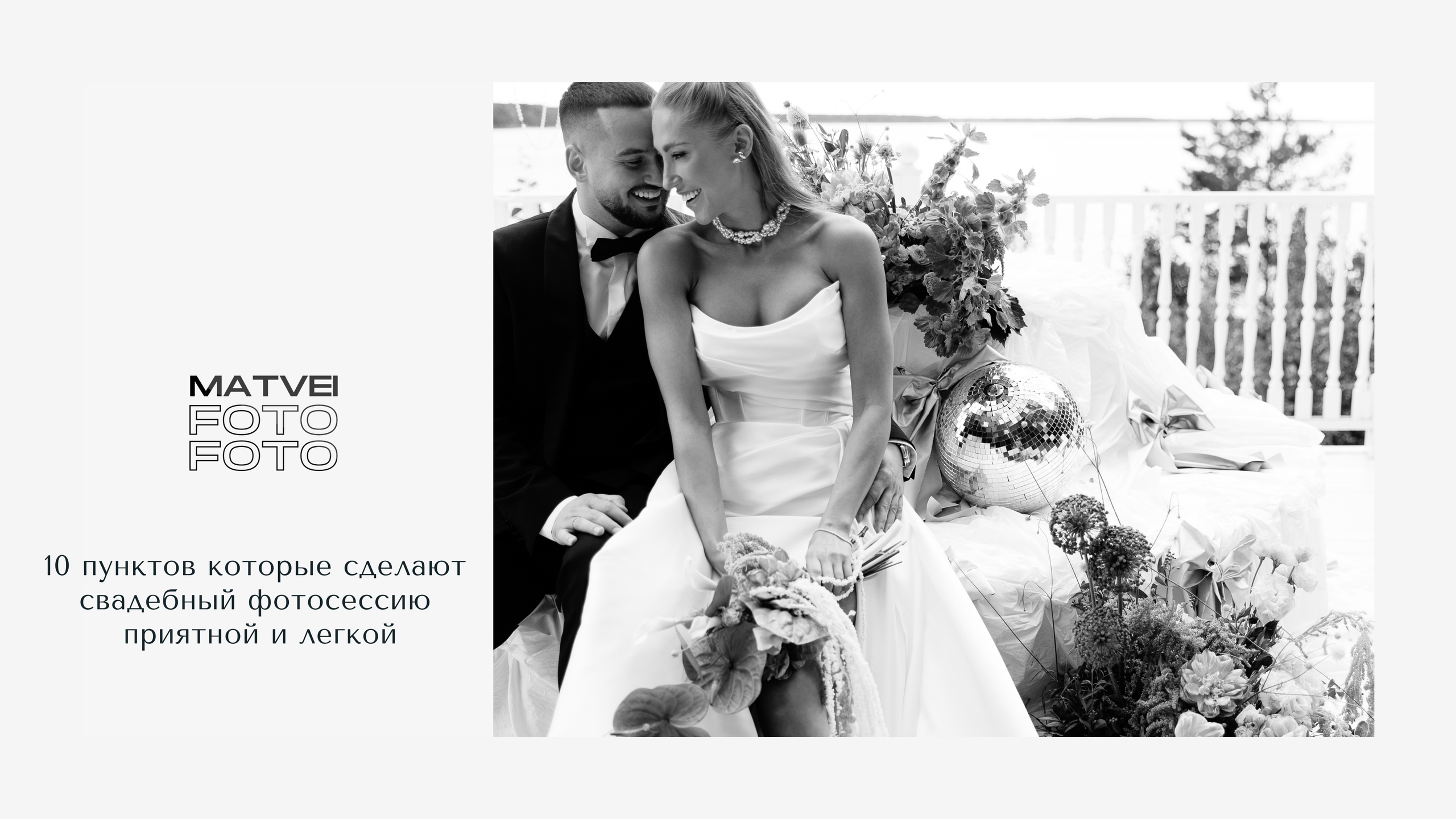 Гайд для молодожен. Фотограф в Новосибирске и Москве