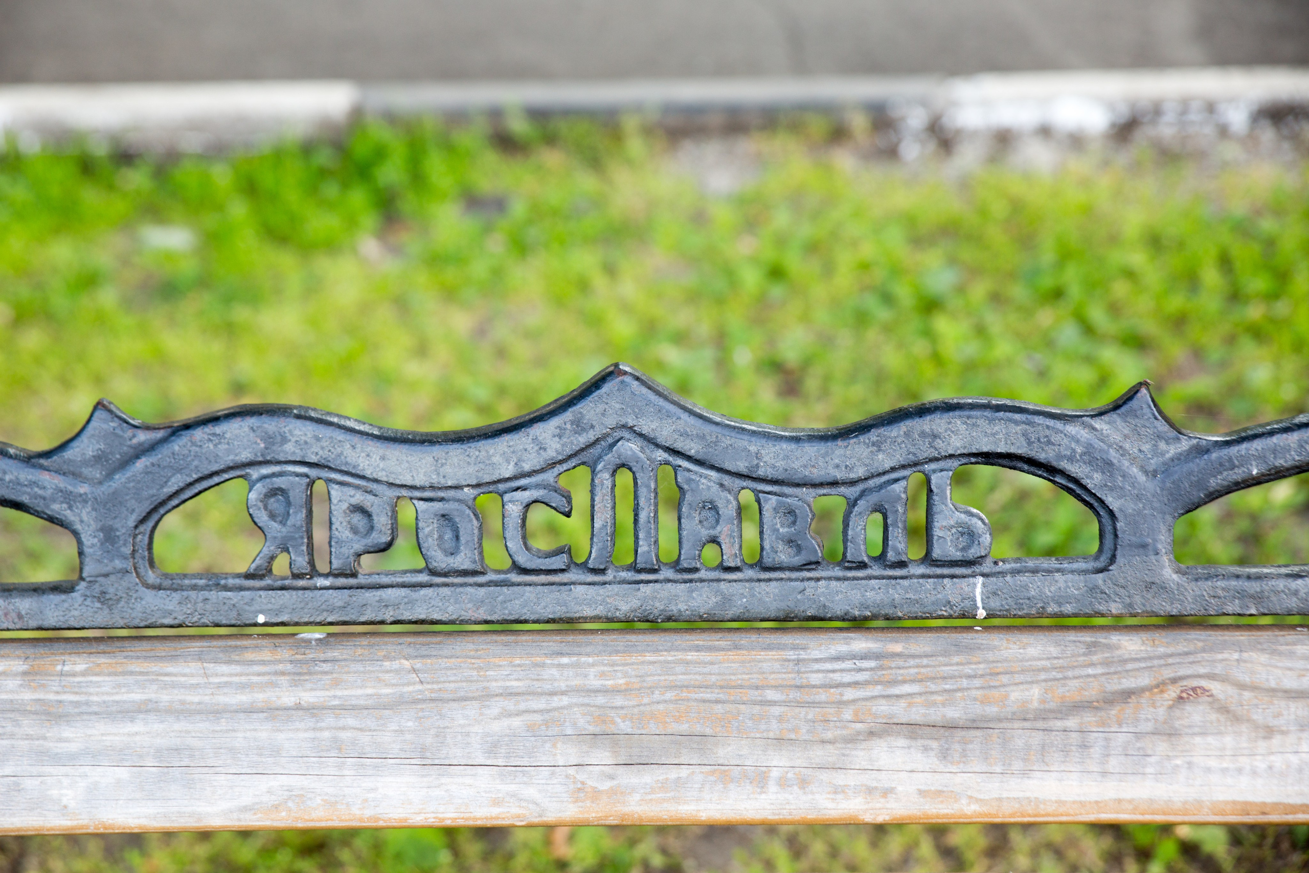 Г. Ярославль. Студия Максима Белослюдцева