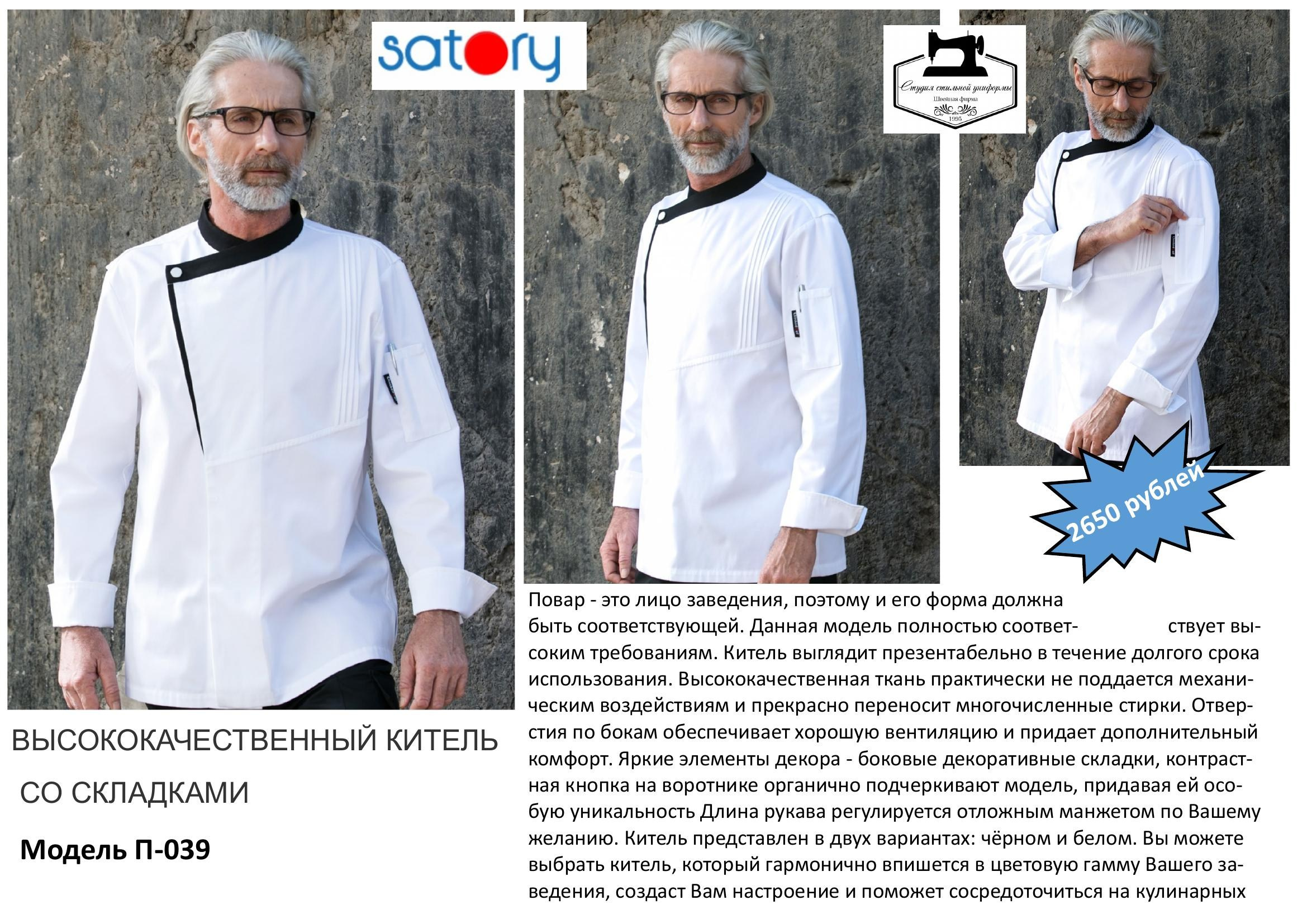 Поварская одежда. Швейная фирма Студия Стильной Униформы Екатеринбург