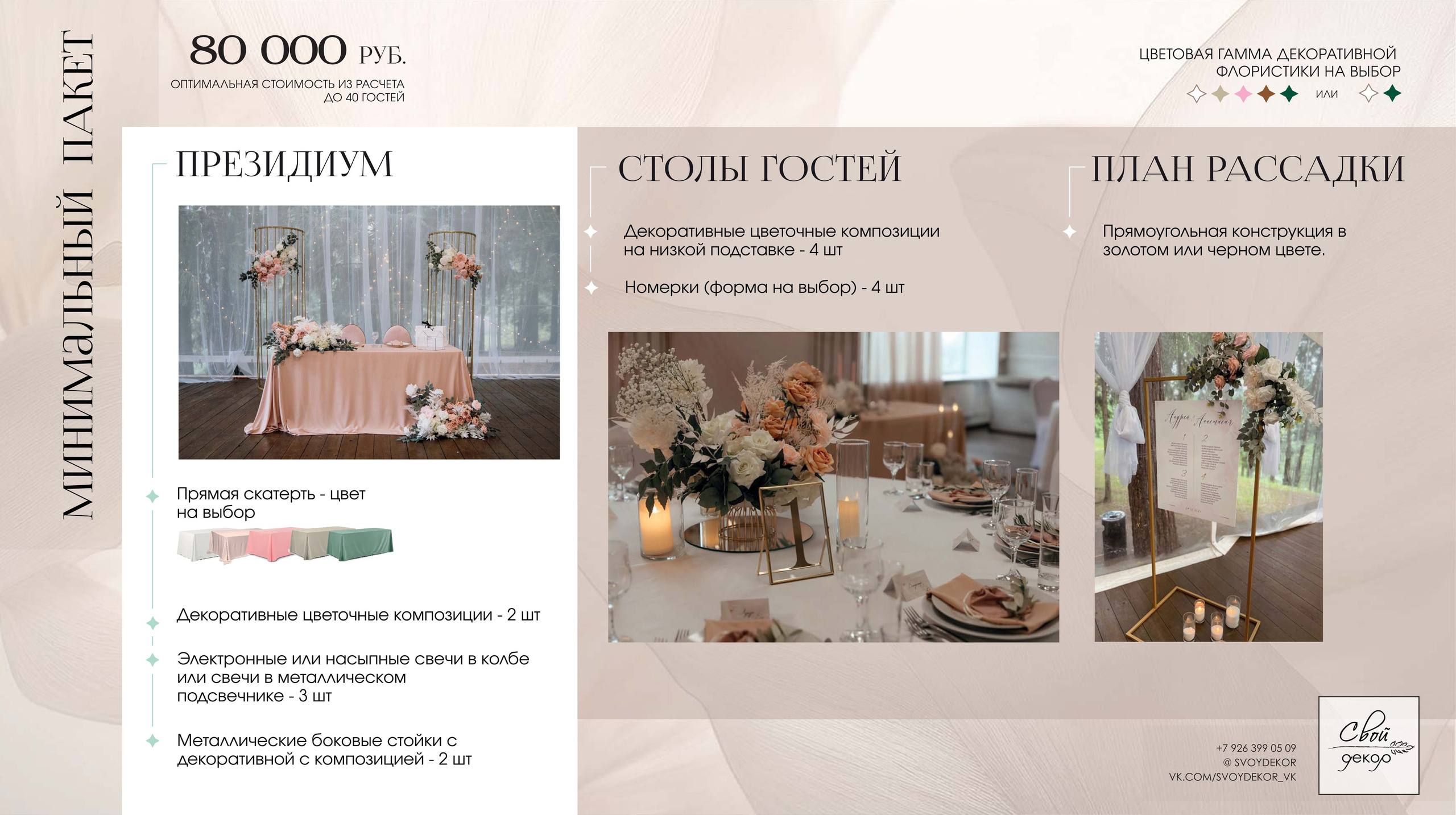 Свадебные пакетные предложения. Свой Декор — оформление и декор мероприятий и свадебных торжеств в Москве и Московской области