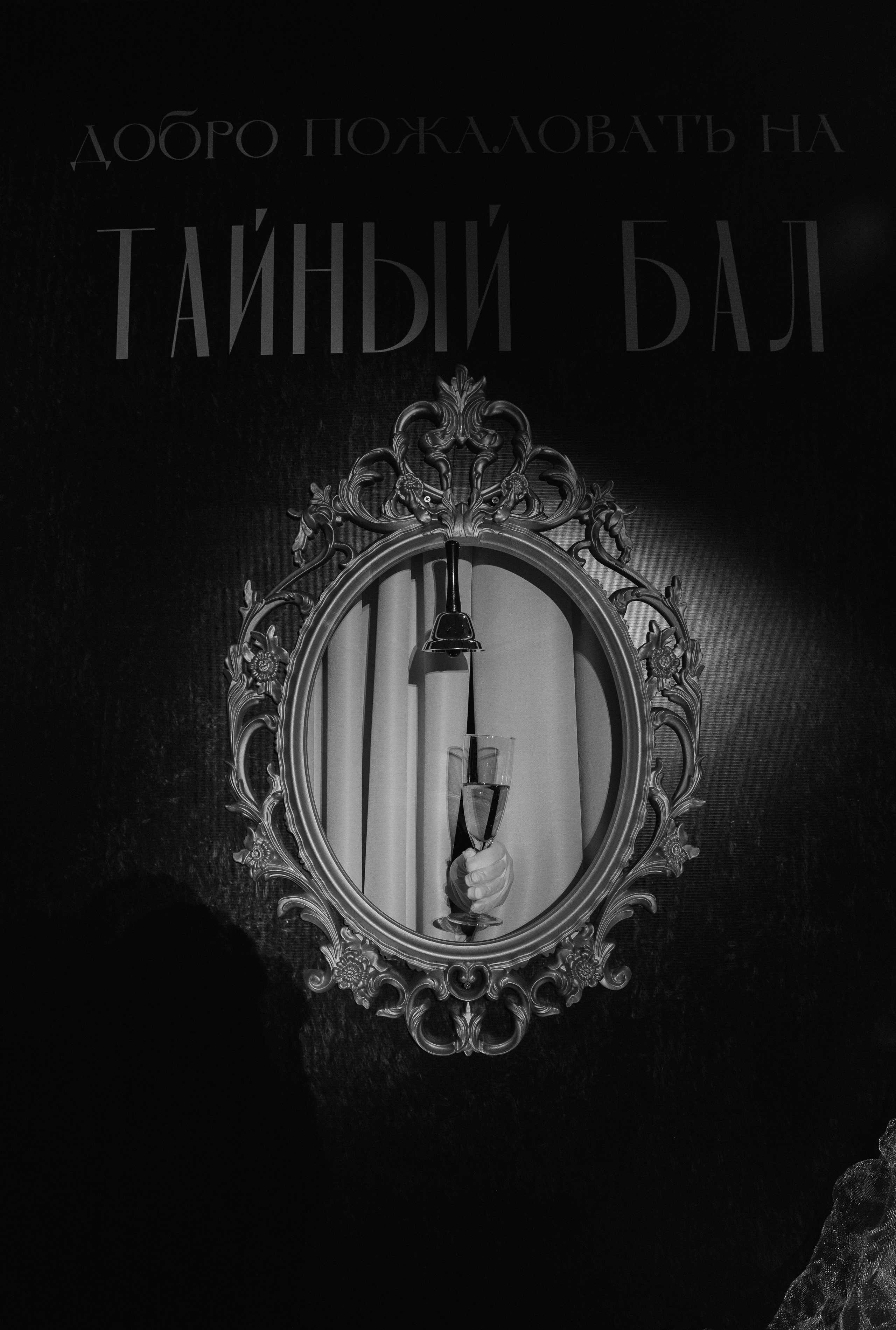 Тайный Бал. Главная