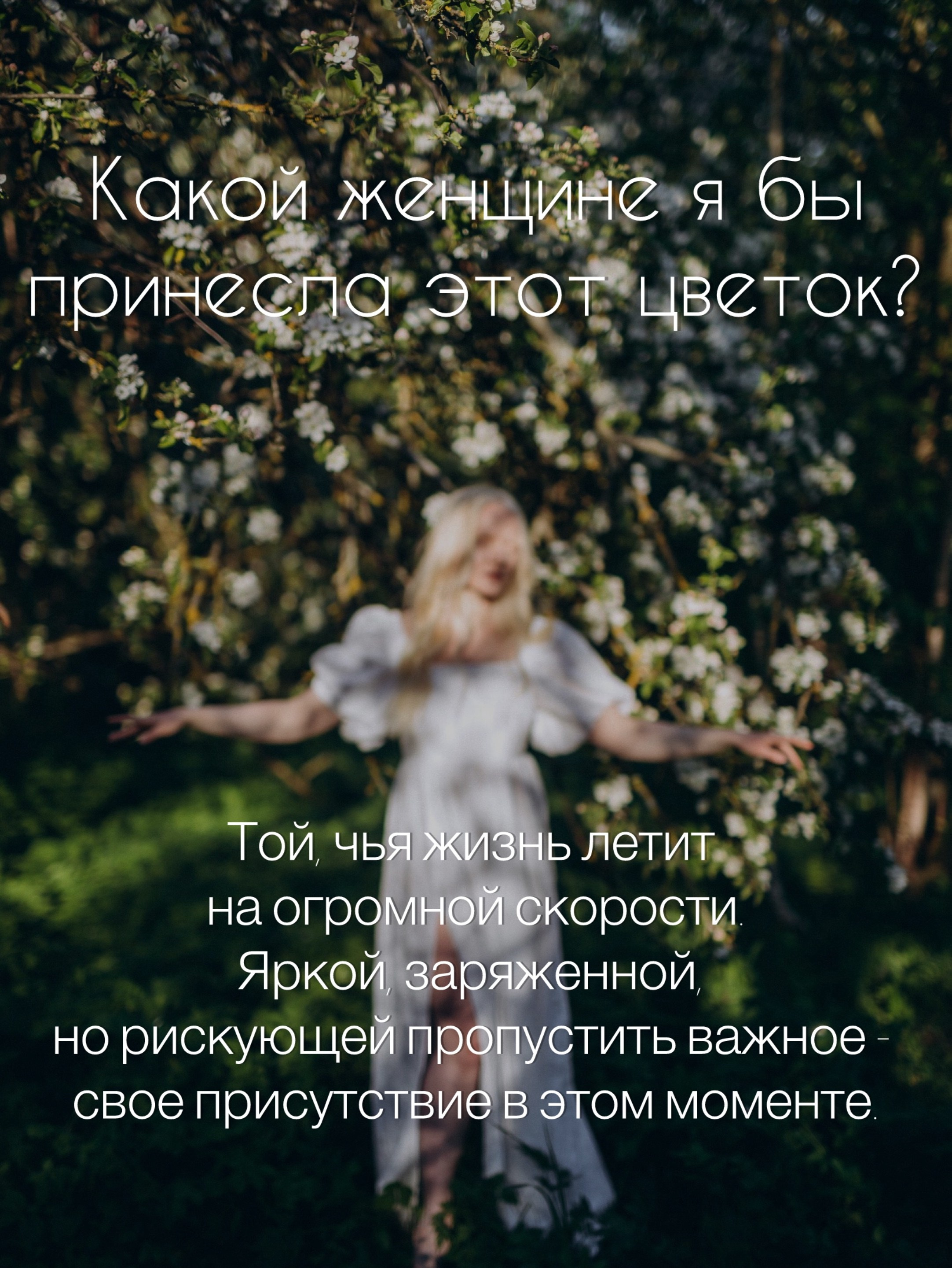 Женщина в белом платье с раскинутыми руками под цветущим деревом — психологический портрет