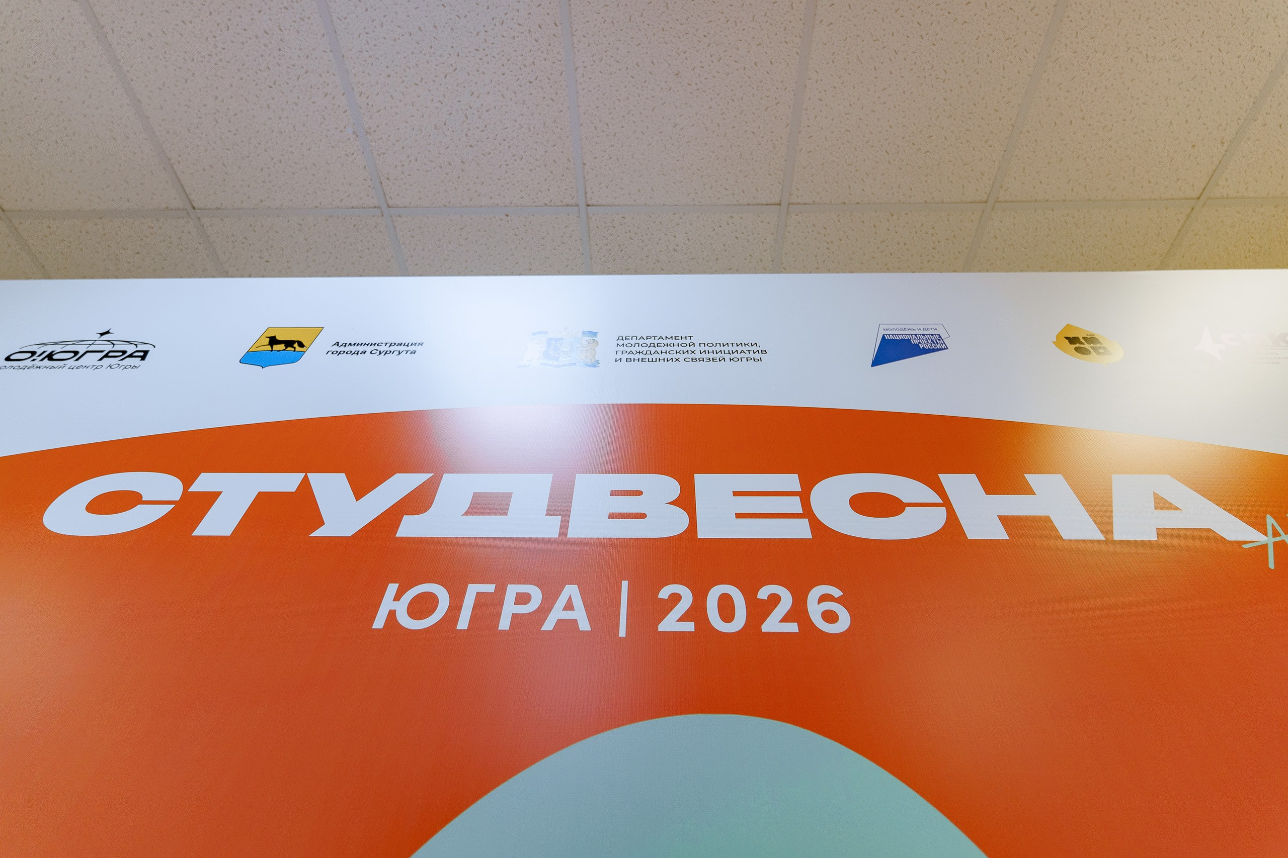 СтудВесна. Югра 2026. Фотограф Сергей Кошкин. Репортажная и ивент-фотография в Сургуте