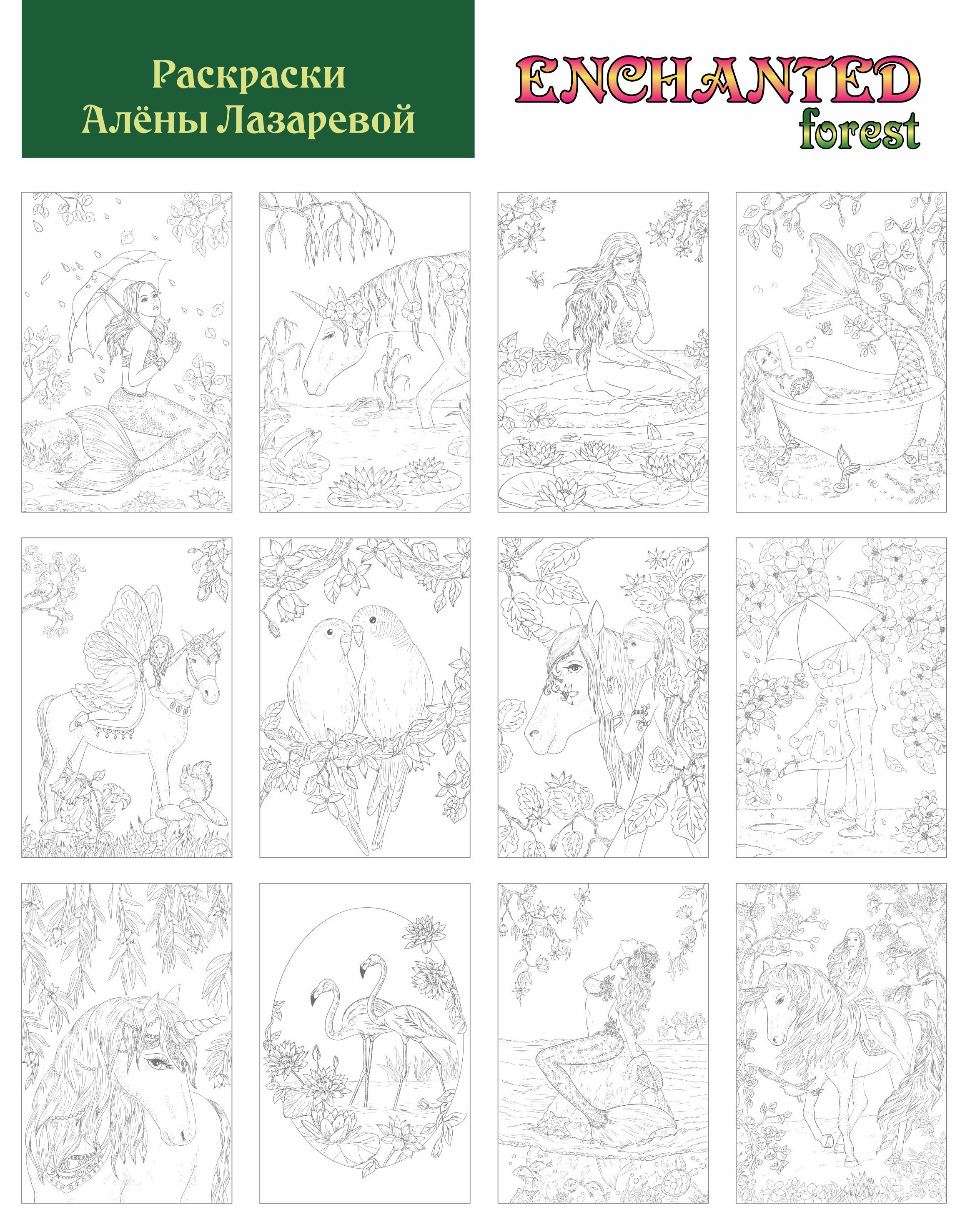 12enchantedforest. Раскраски Алёны Лазаревой