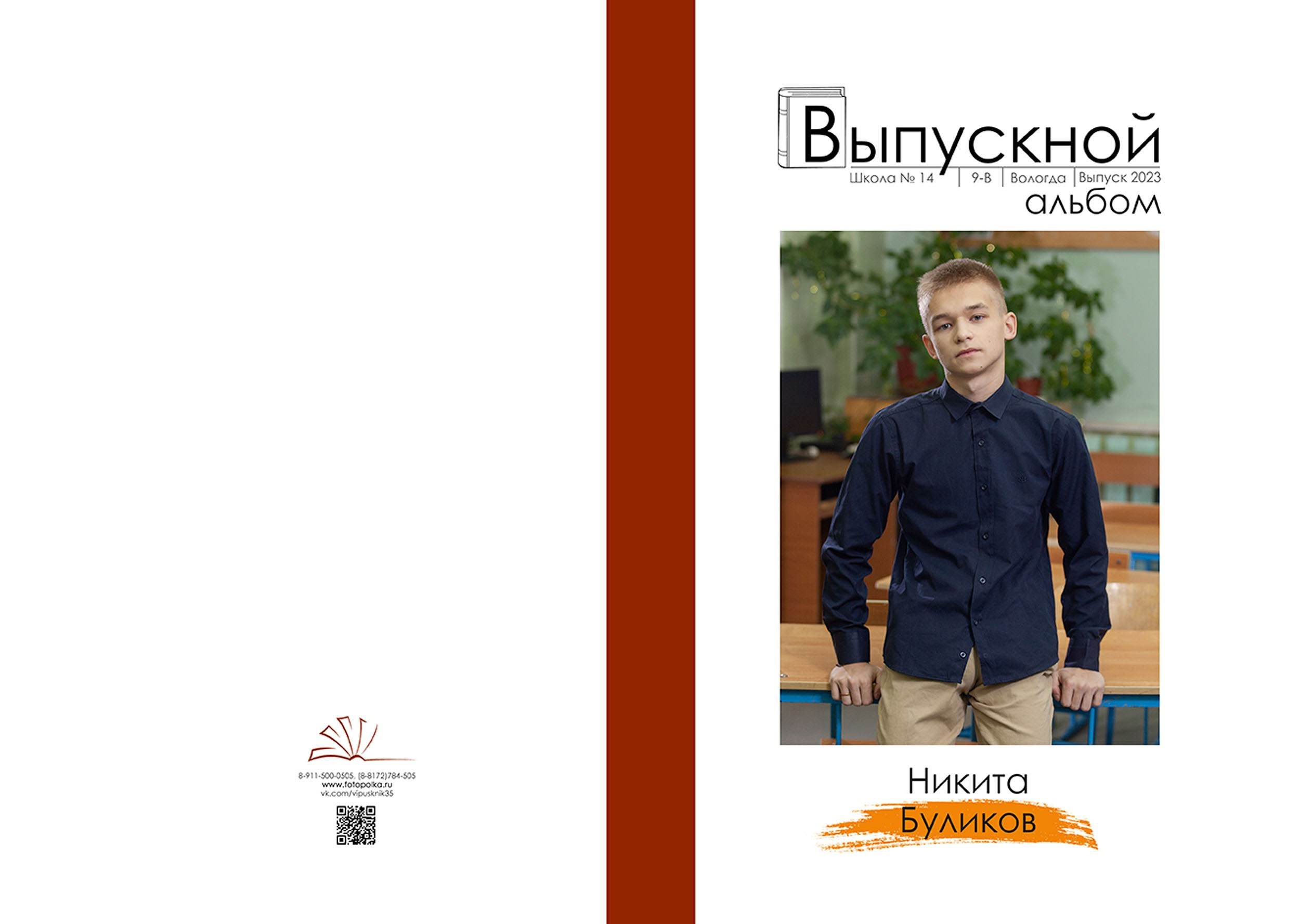 Выпускной альбом для выпускников 9 класса в Вологде