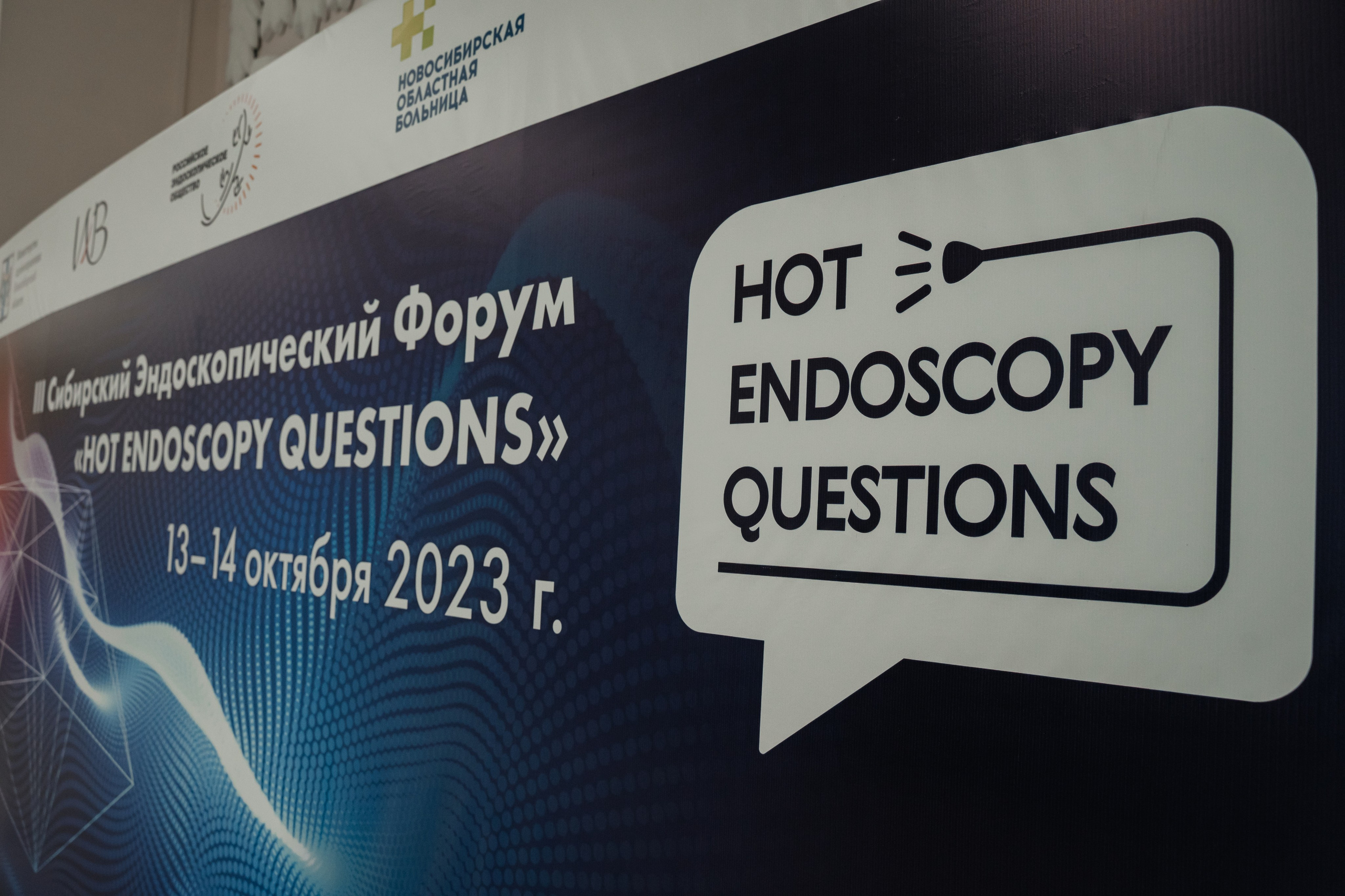 III Сибирский Эндоскопический форум. Фотограф в Новосибирске | Фотограф Валентина Борновалова