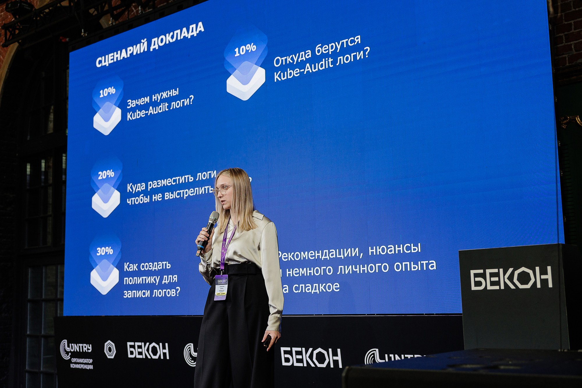 Конференция Бекон Москва