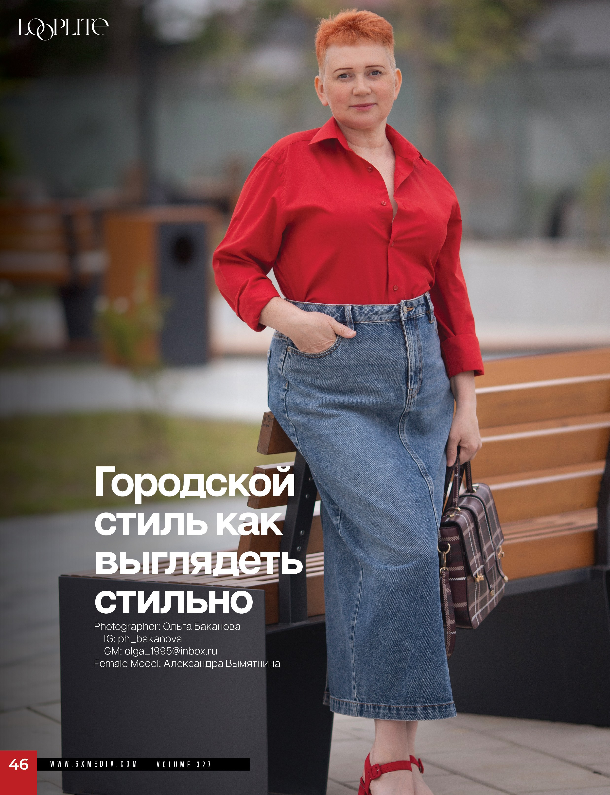Публикации в Журнале. Фотограф Ольга Баканова