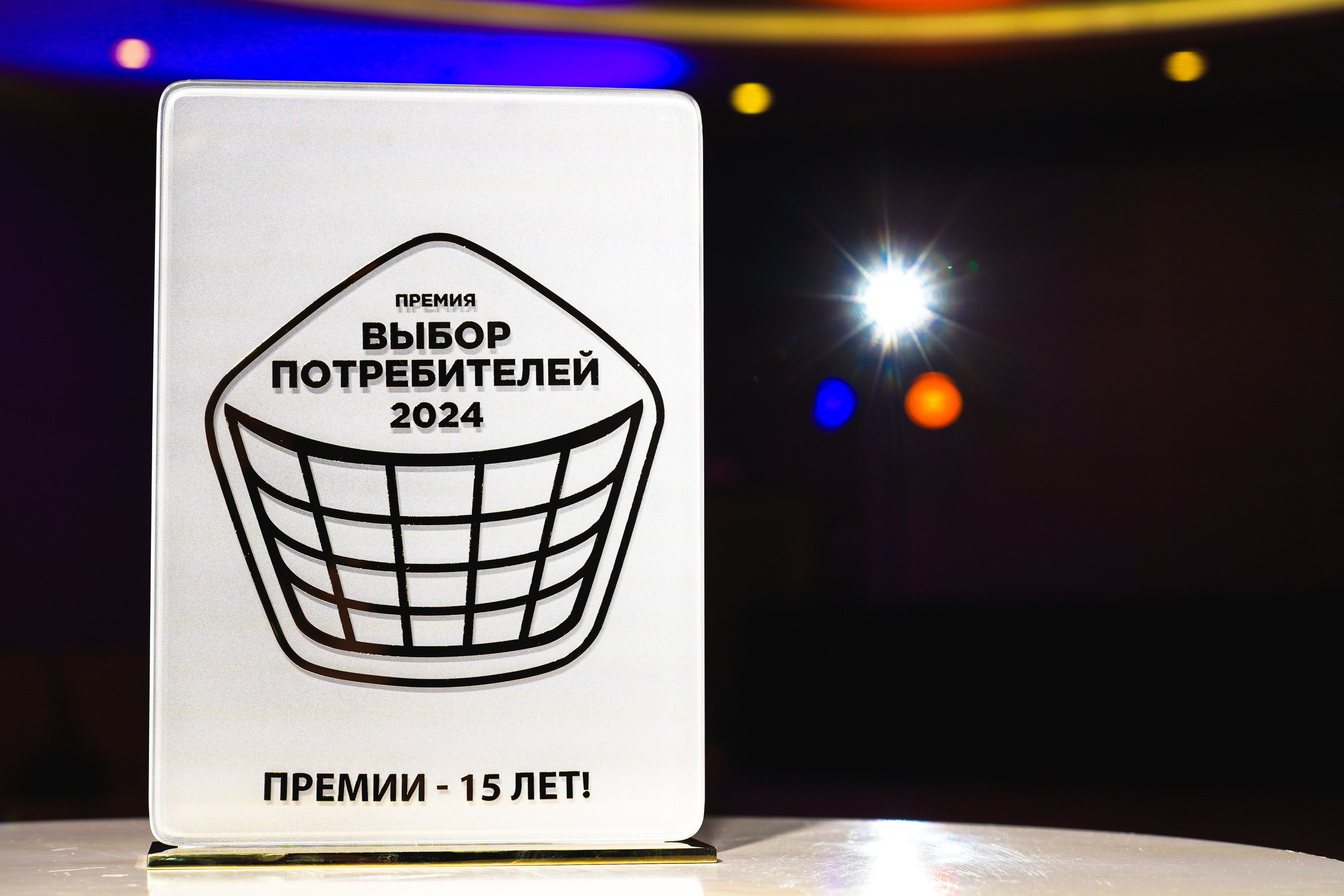 Фоторепортаж  премия  выбор потребителя Сириус  2024