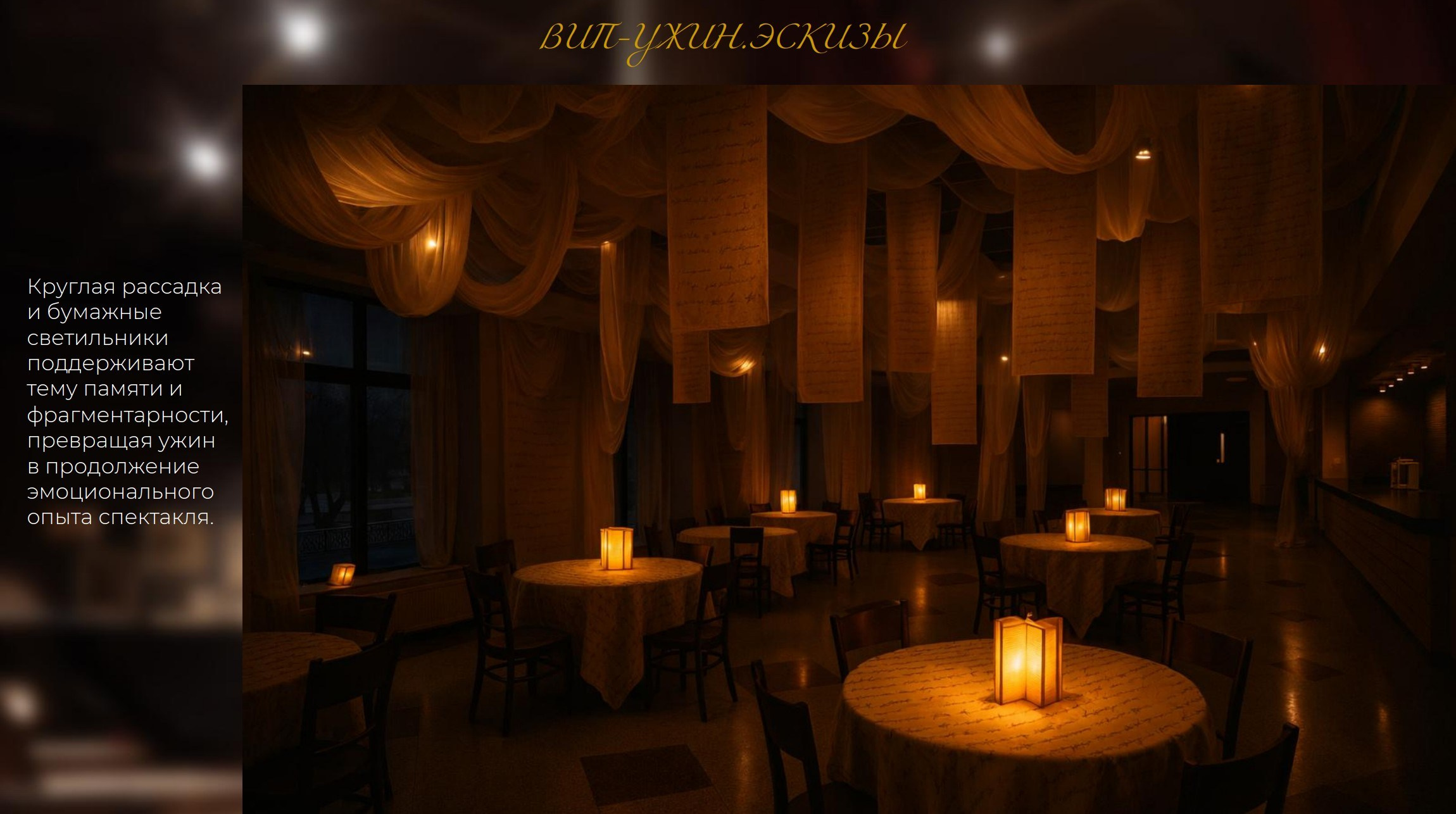 Концепция декора для премьеры спектакля. Главная