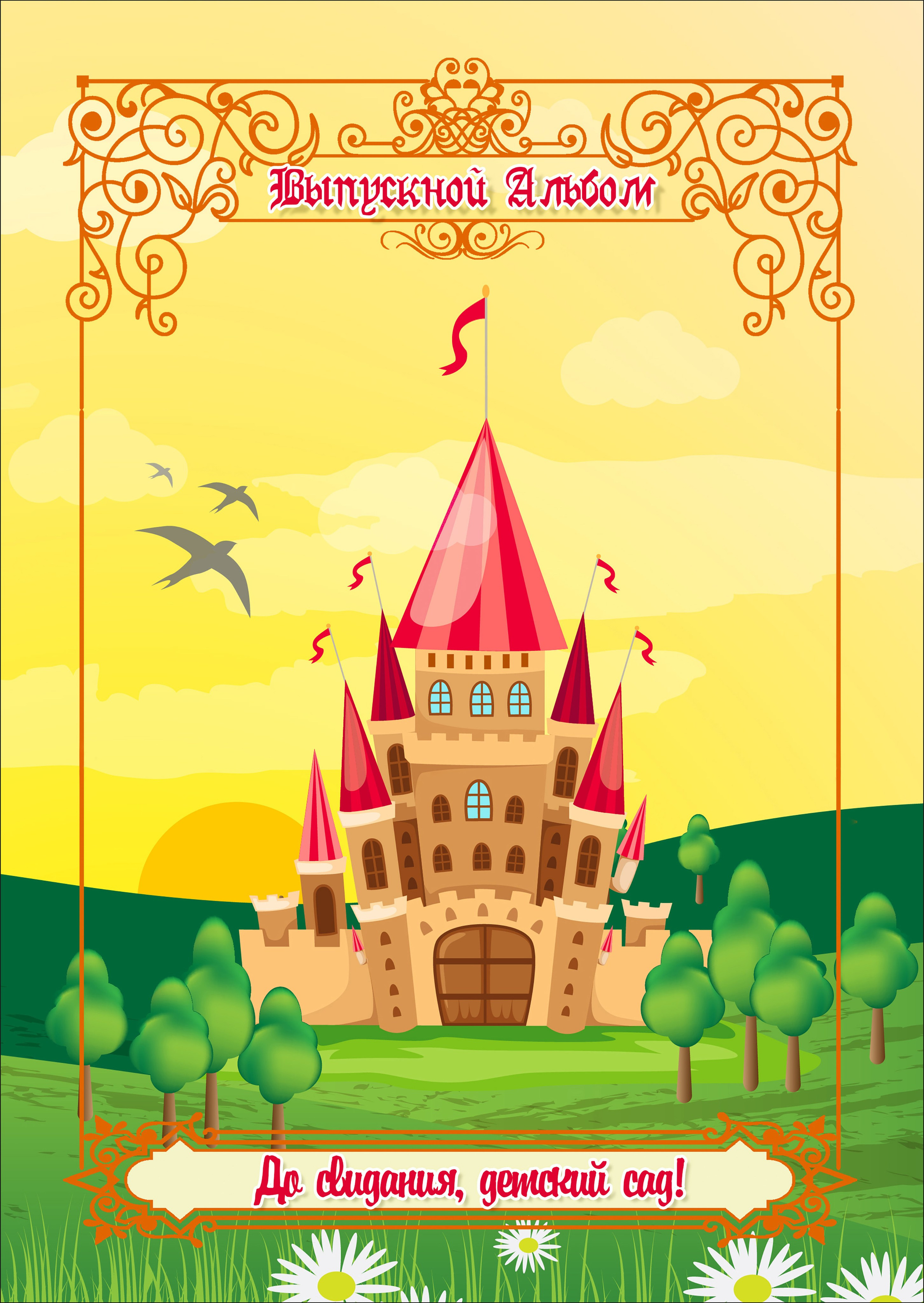 Замок. Детский и семейный фотограф Александра Садыкова Санкт-Петербург