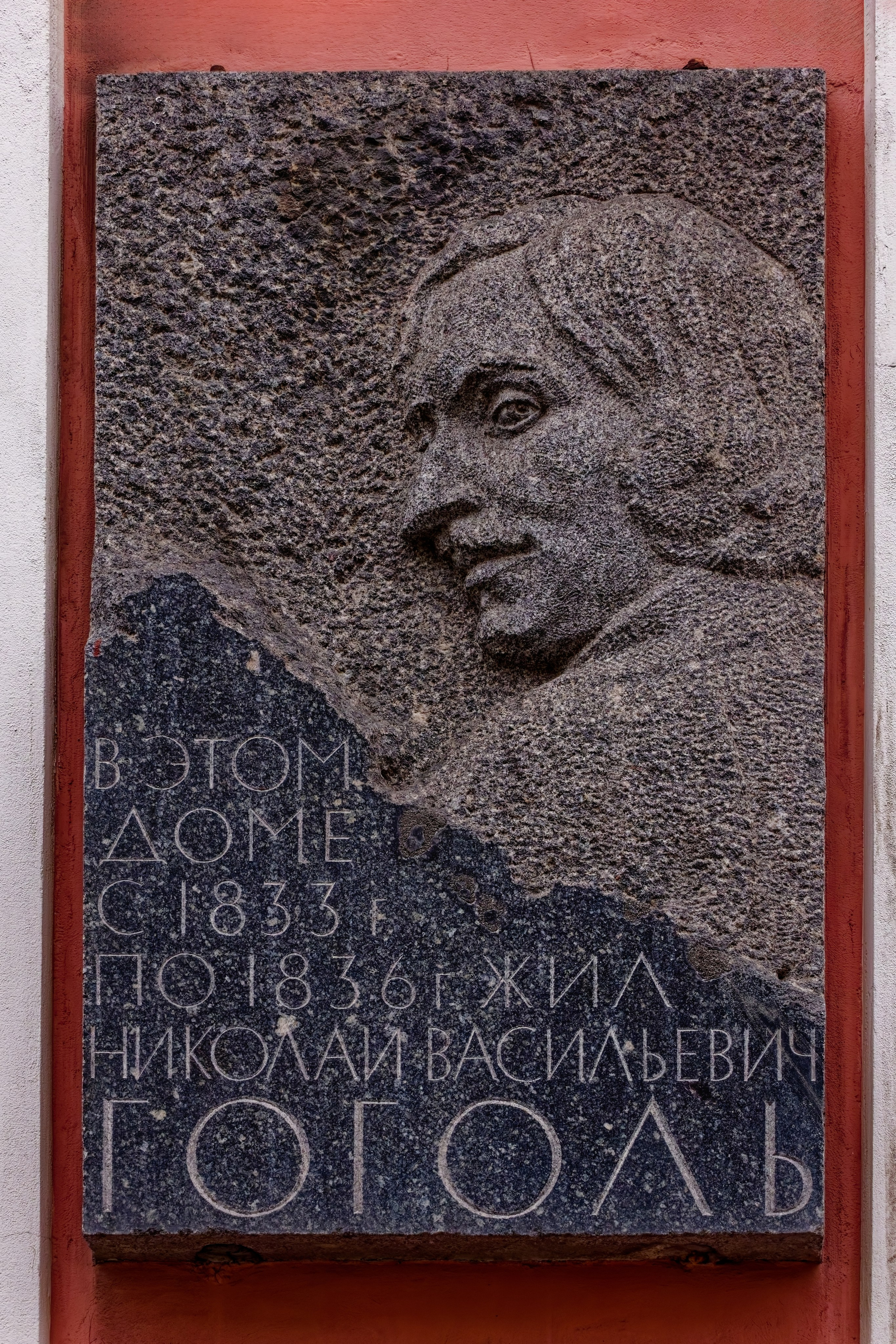 Санкт-Петербург, Малая Морская улица, 17. Мемориальная доска великому русскому писателю Николаю Васильевичу Гоголю, 1963 год. Архитектор Филипп Аронович Гепнер, скульптор Леонид Юльевич Эйдлин. 