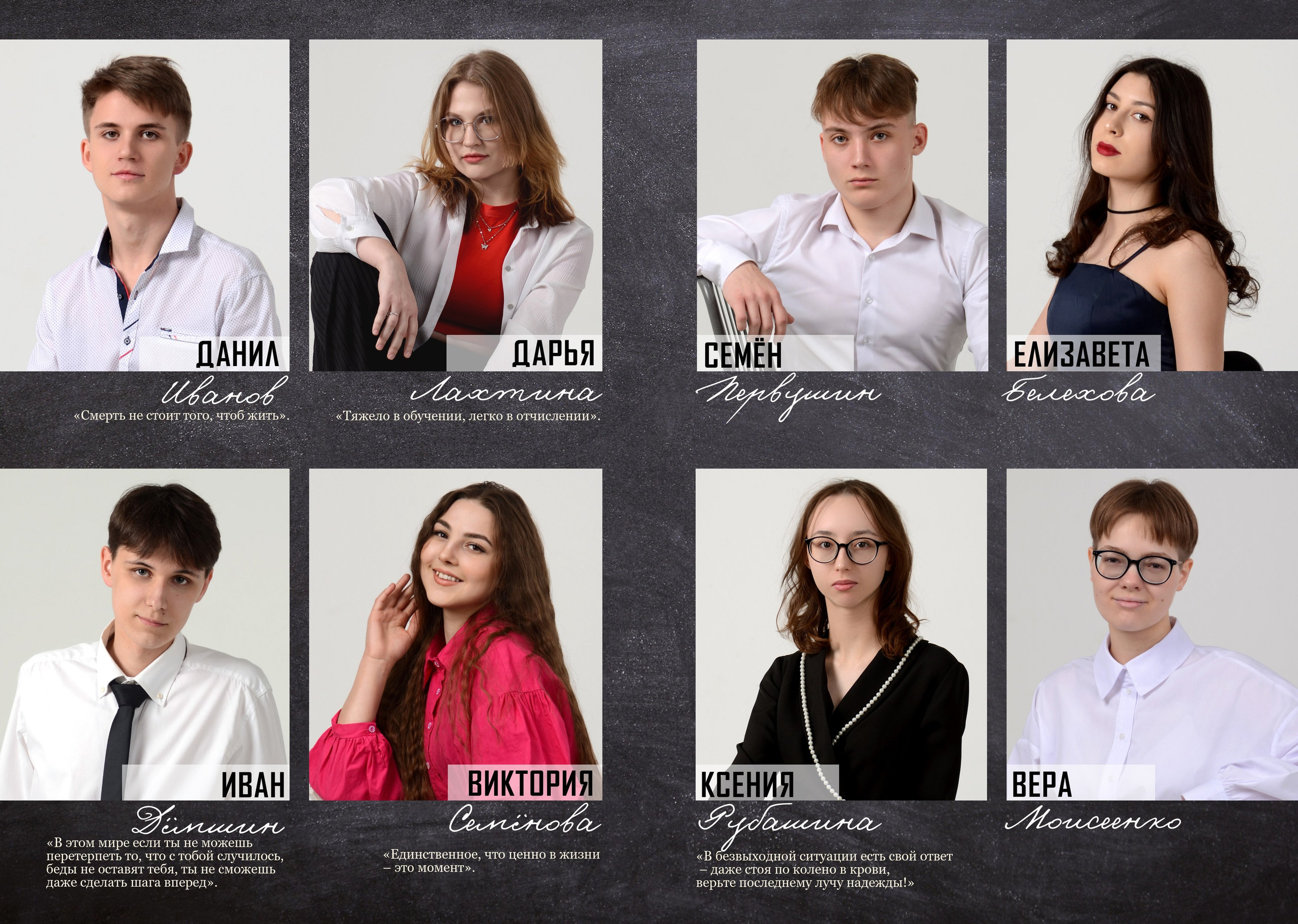 Портреты всех одноклассников с именами и цитатами