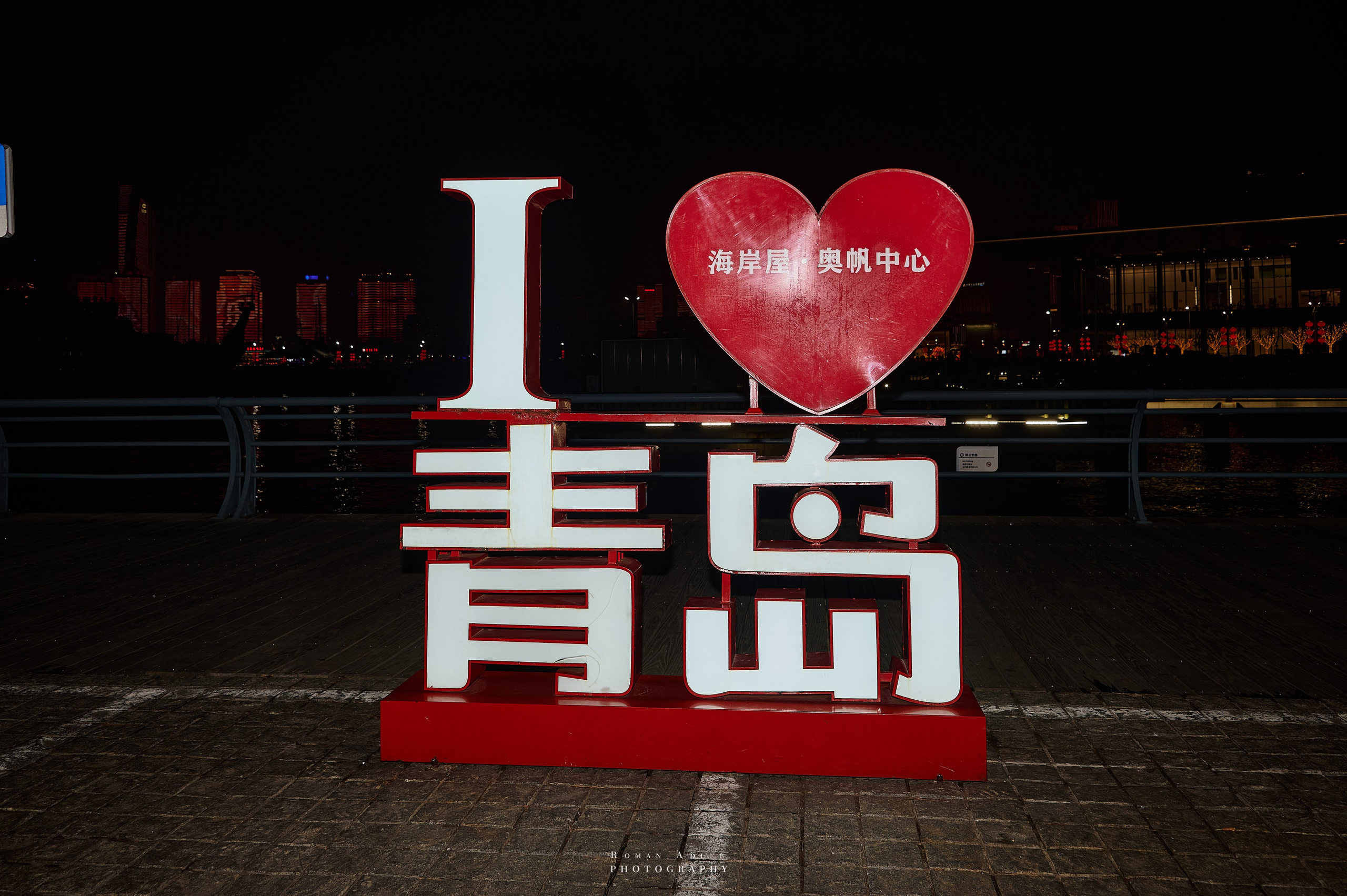 Циндао 2024. Китай. Фотограф Роман Адлер