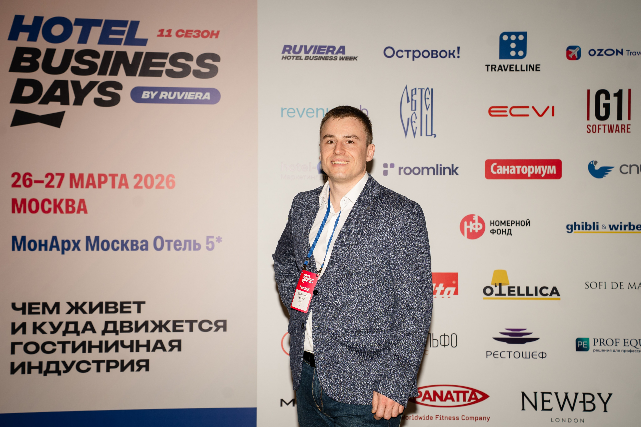 HOTEL BUSINESS DAYS 2026. Фотограф b2b на выставки, конференции, форумы в Москве