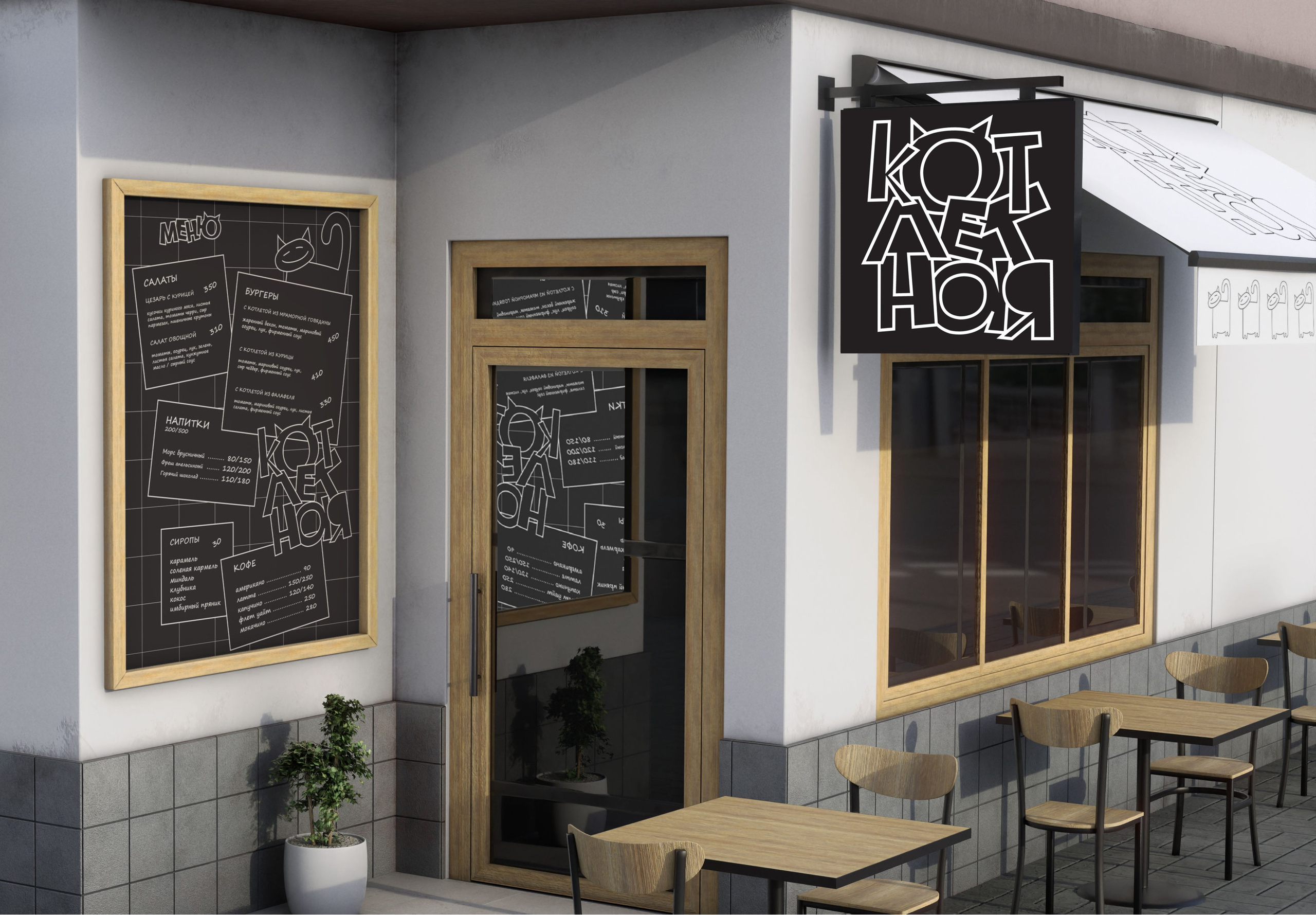 Фирменный стиль кафе. Фотограф Юлия Зимина
