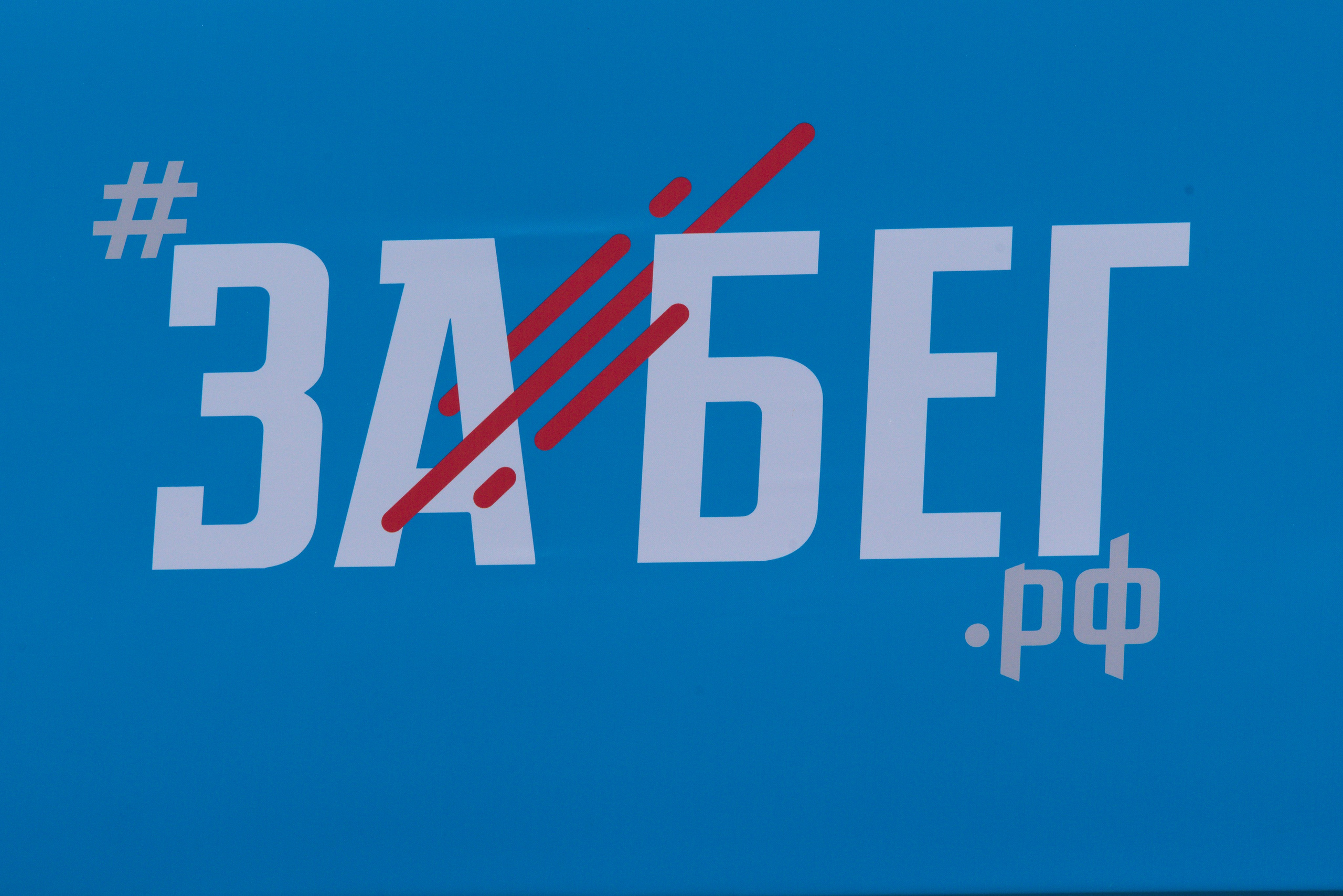 Забег.рф 2026 — Раменское. Репортажный фотограф Сыбер Мартти