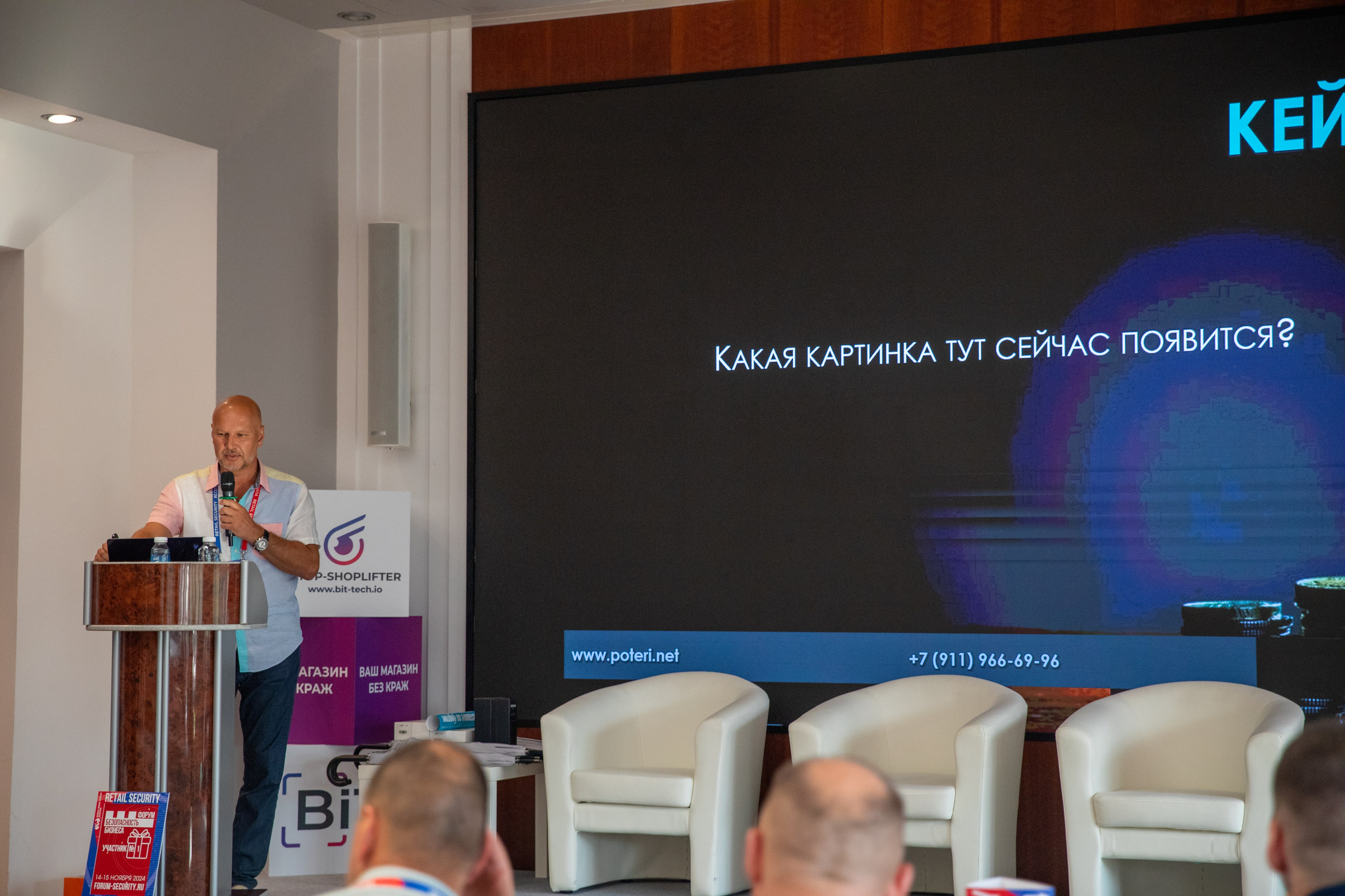 Конференция «Безопасность ритейла» 2024. Сфера безопасности