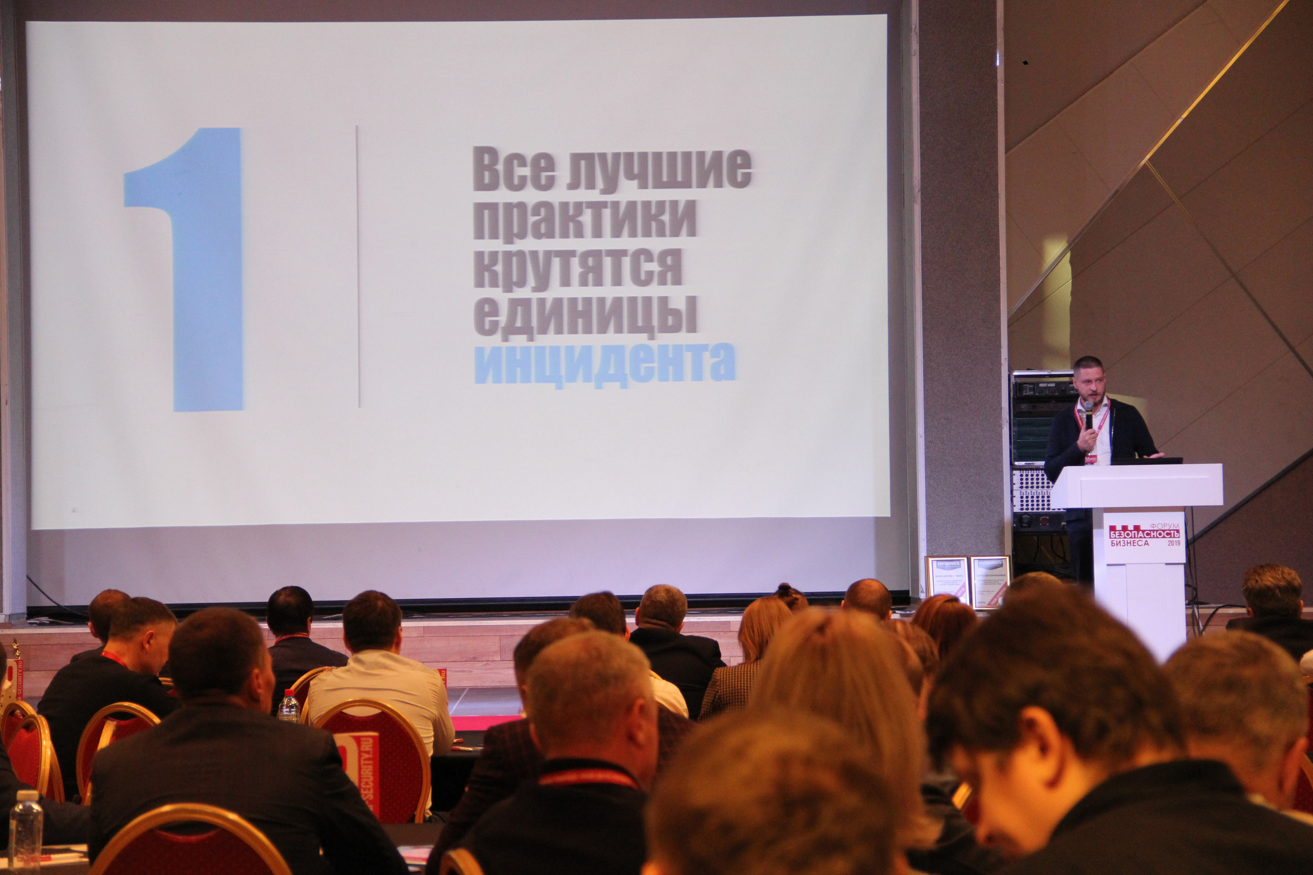 IX Форум Безопасность бизнеса 2019. Сфера безопасности