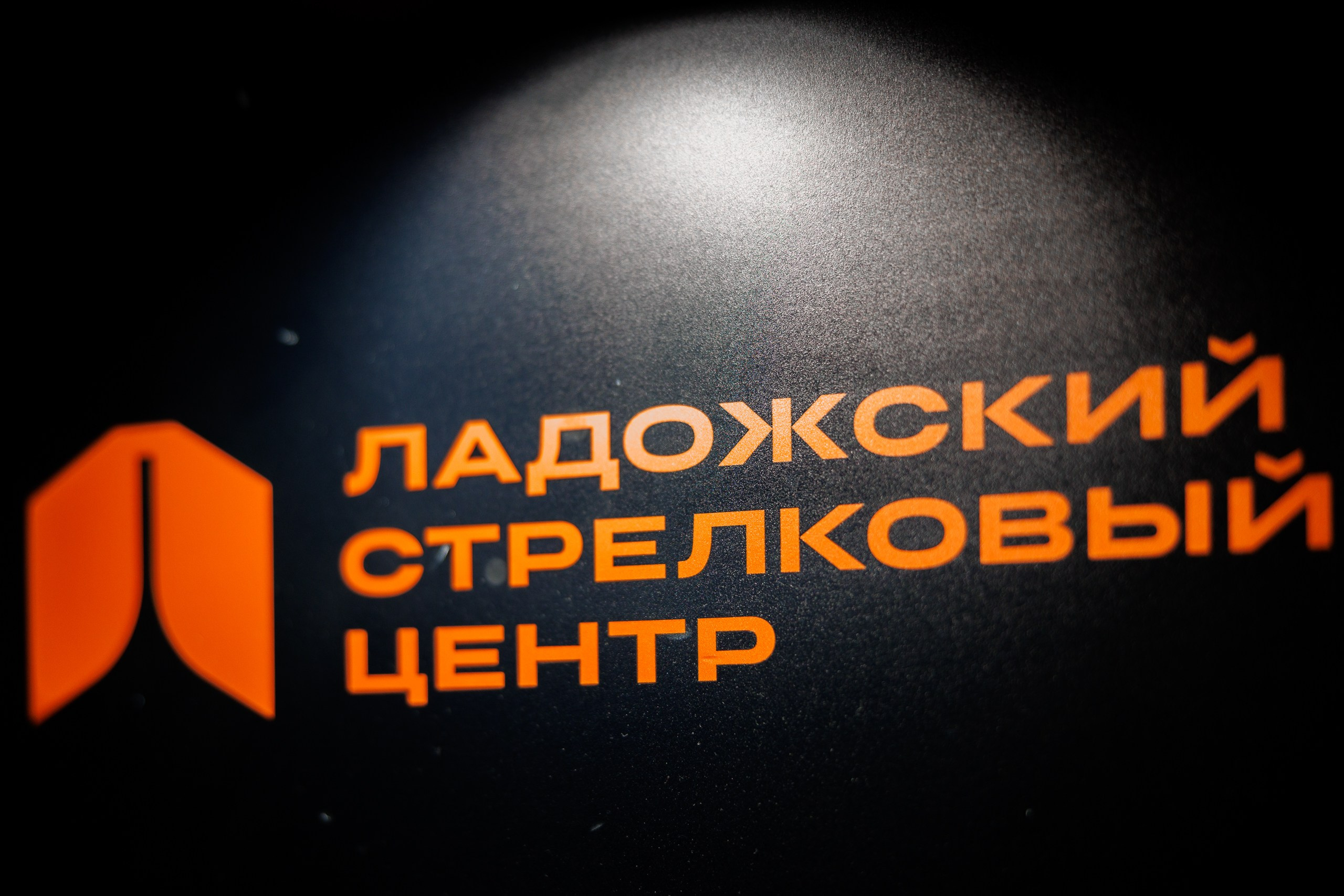 Соревнование по стрельбе в Ладожском стрелковом клубе. Фотограф в Санкт-Петербурге — Сергей Петров