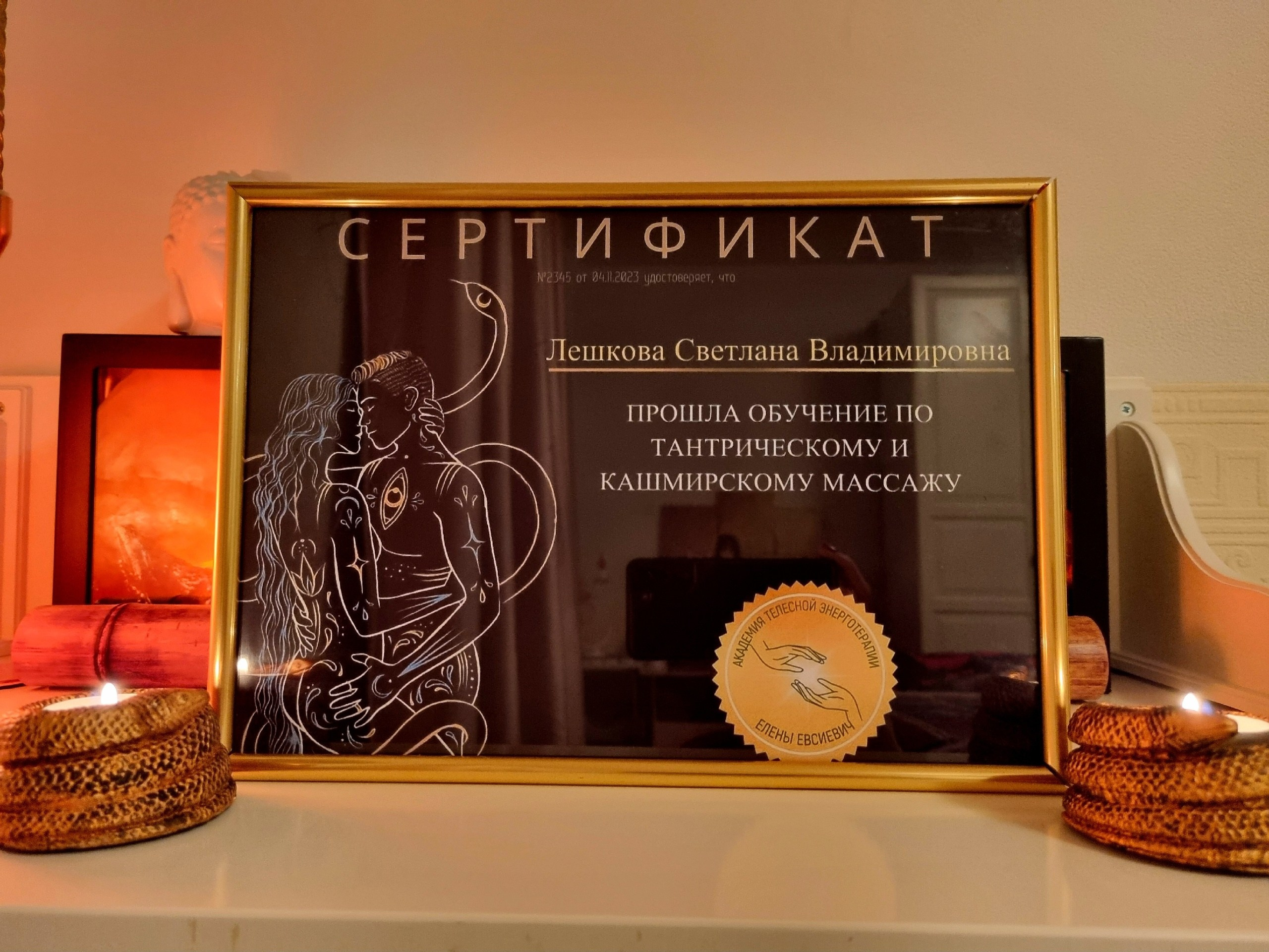 Тантрический и Кашмирский массаж Сертификат Светланы Лешковой в Санкт-Петербурге