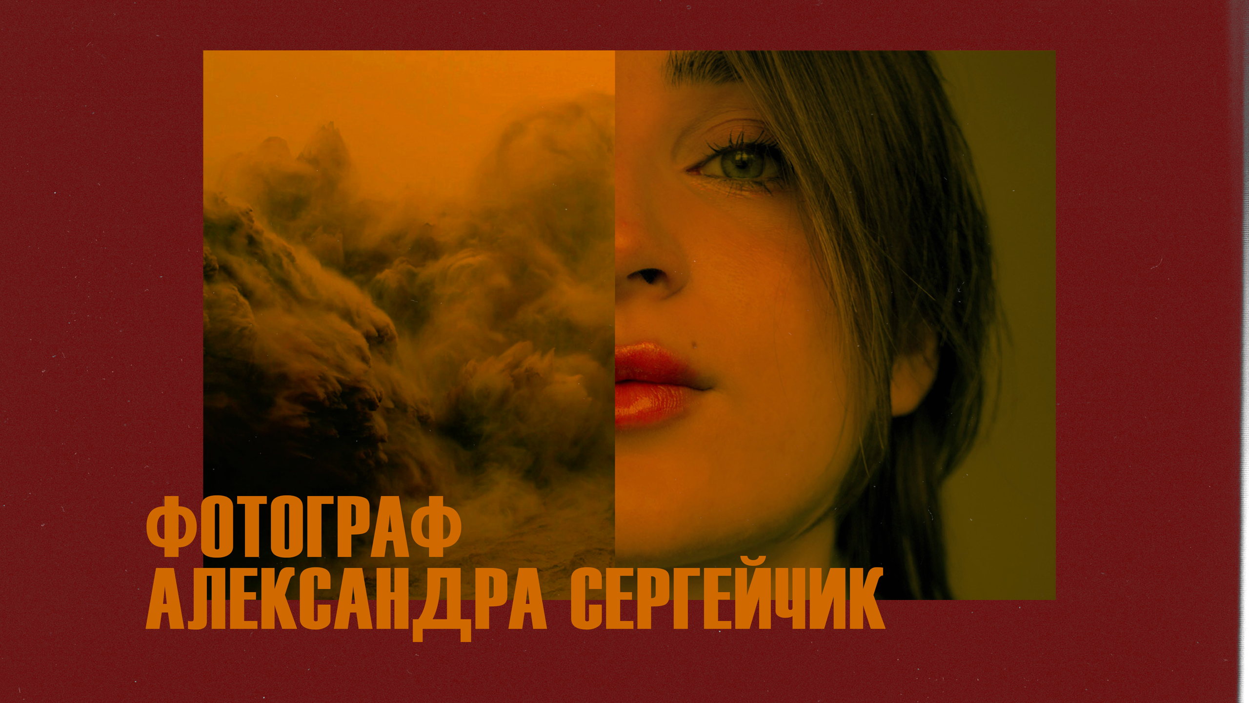 Портретный фотограф в Москве