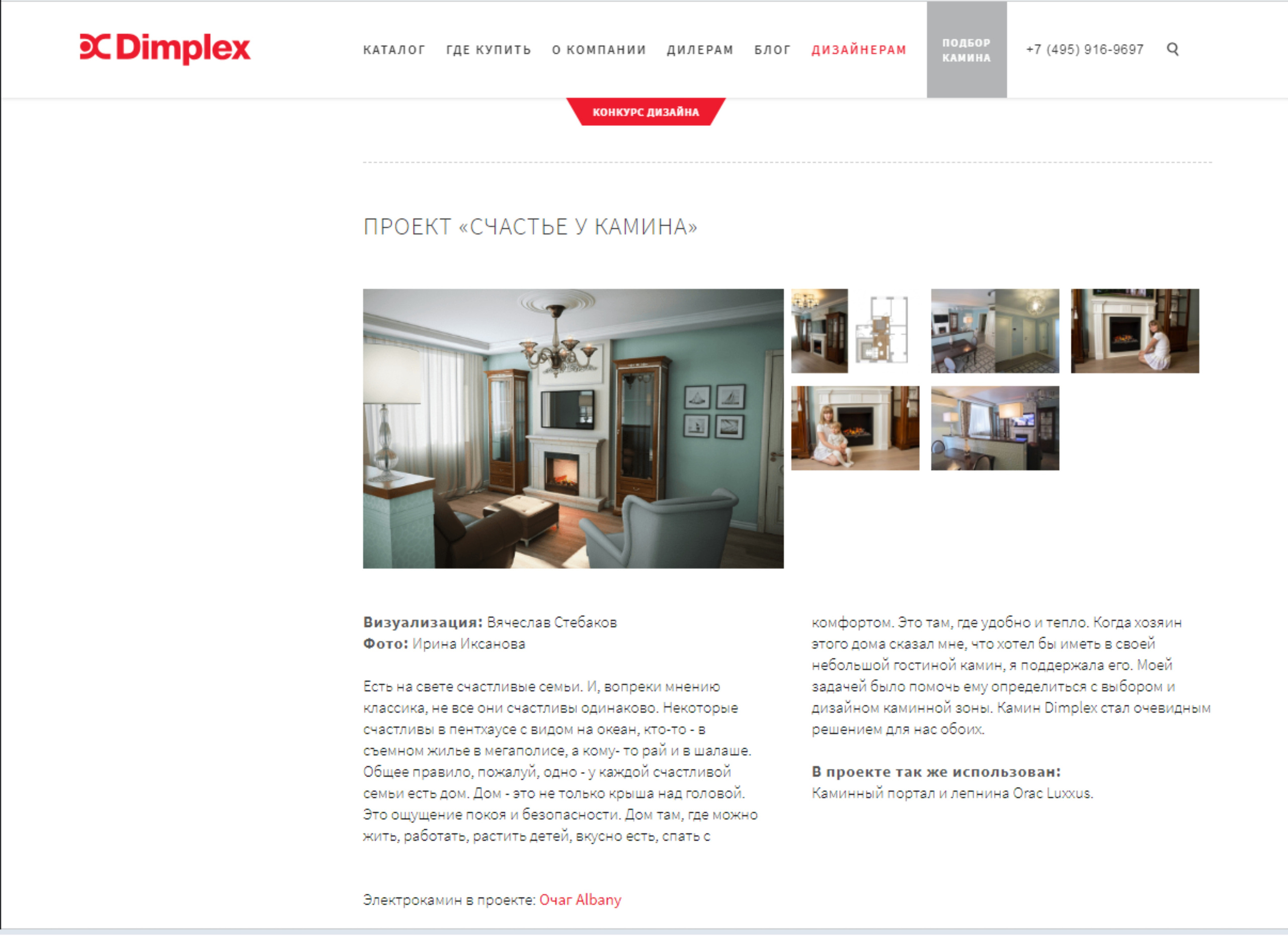 Dimplex.ru. Interior designer Nataliia Iksanova