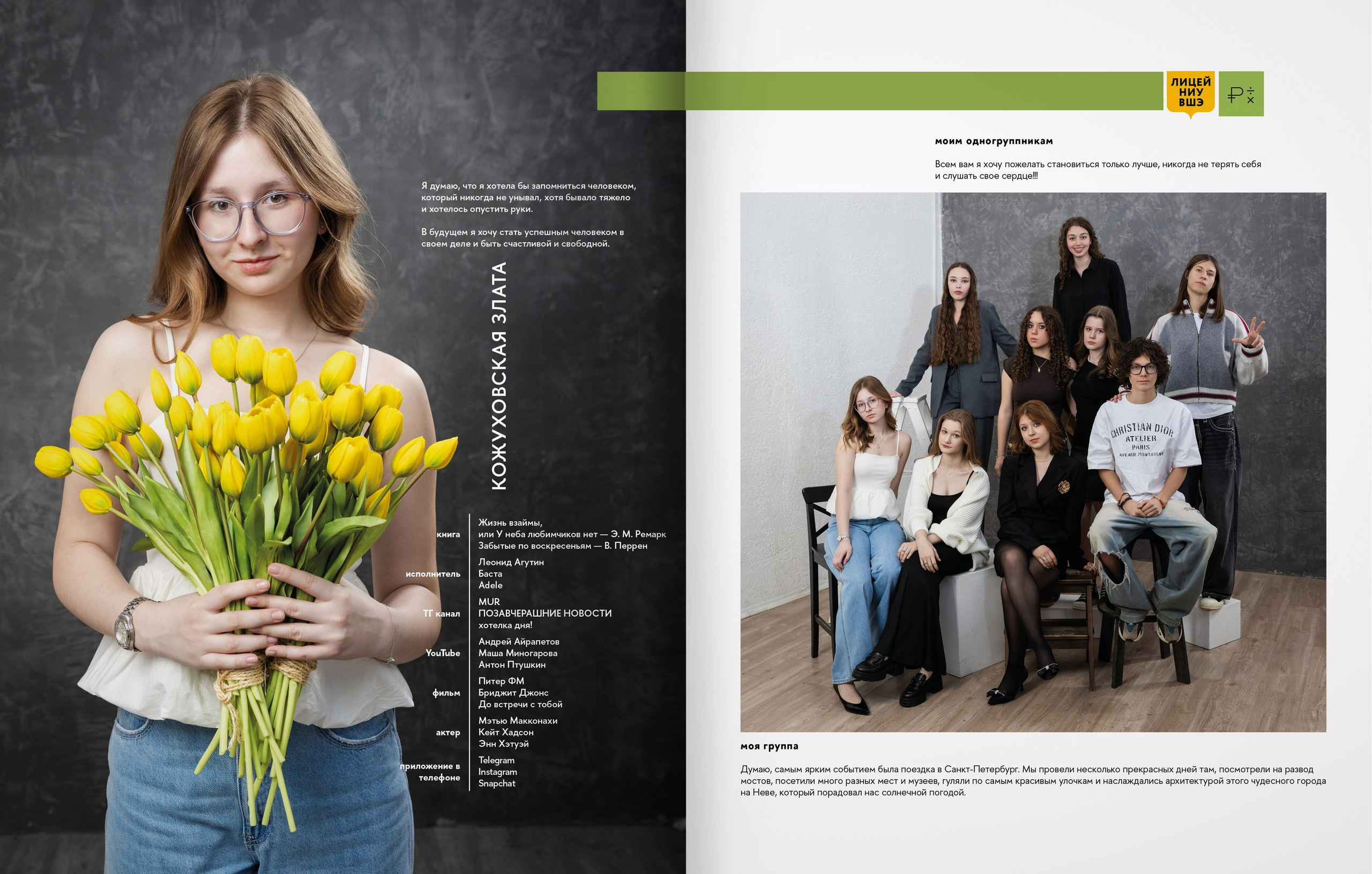 Лицей ВШЭ — 2025 — группа 11Э4 — выпускной альбом. ТВОЯ ШКОЛЬНАЯ ИСТОРИЯ — фотограф Юлия Федосеева