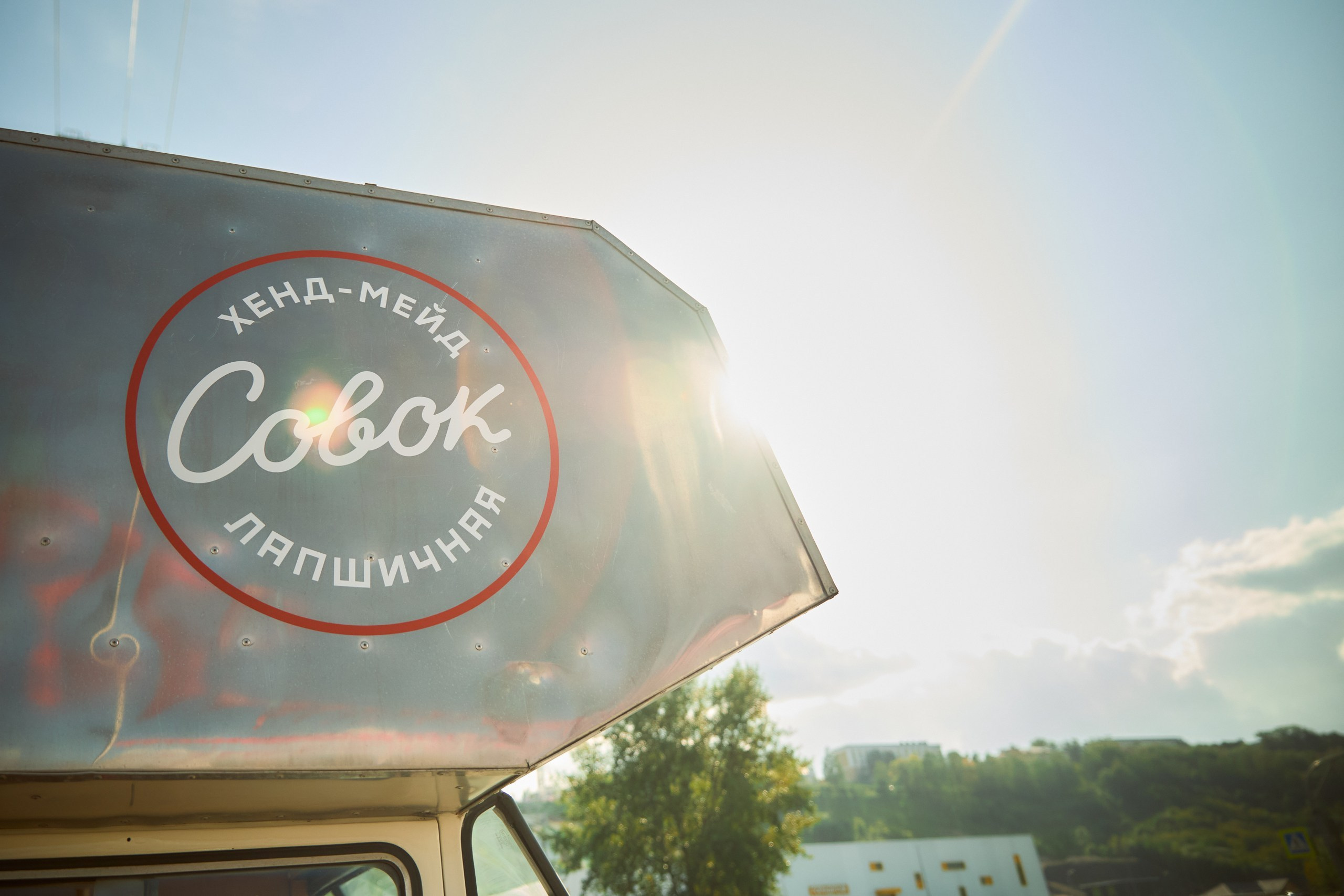 День рождения Совка. Фотограф Диана Малышкина