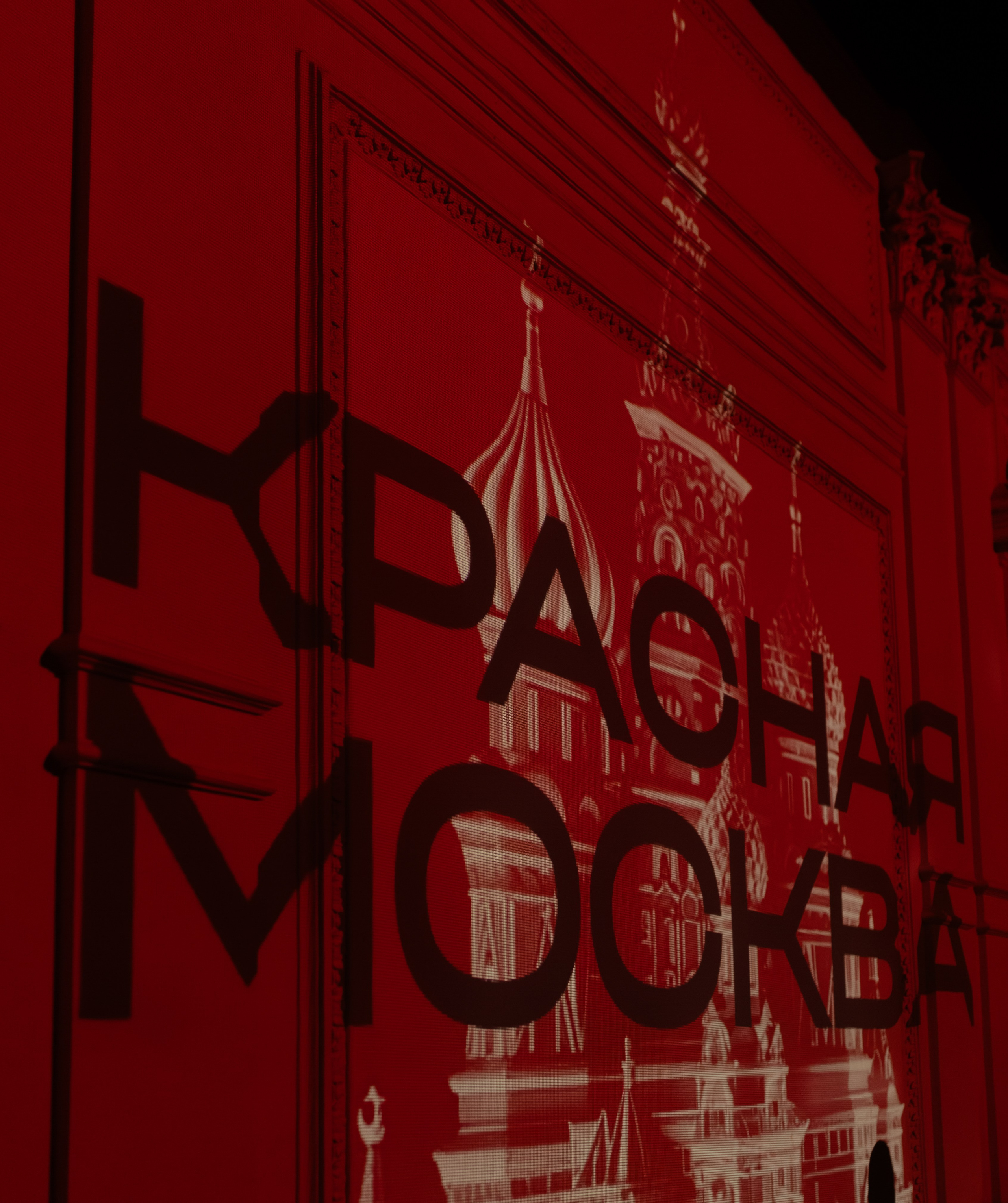 КРАСНАЯ МОСКВА