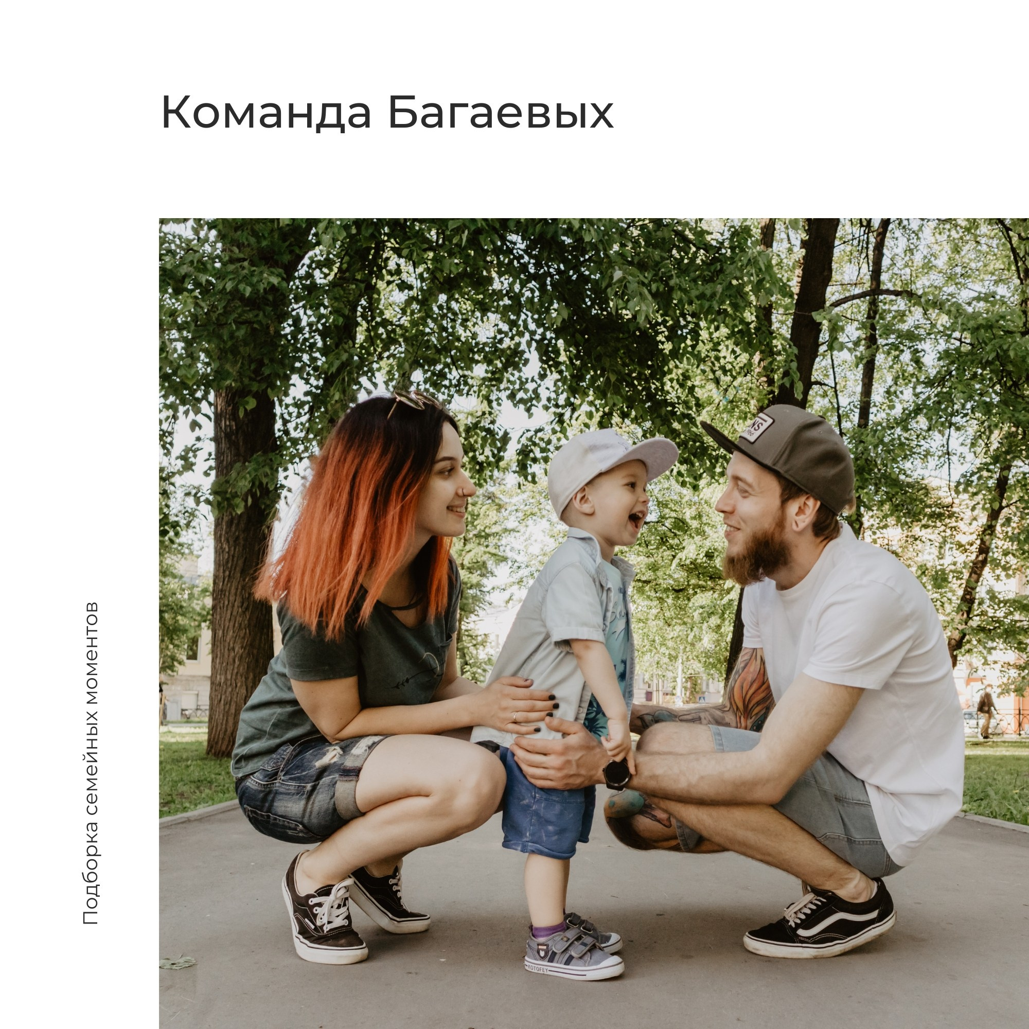 Обложка «Команда Багаевых. Подборка семейных моментов»