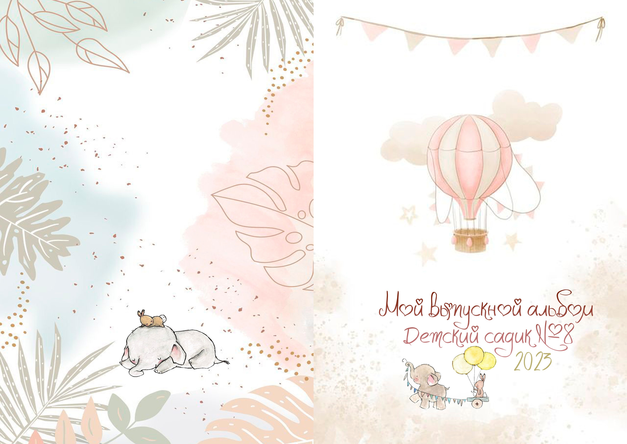 Слоник и зайка 2.0. ALBUMIA