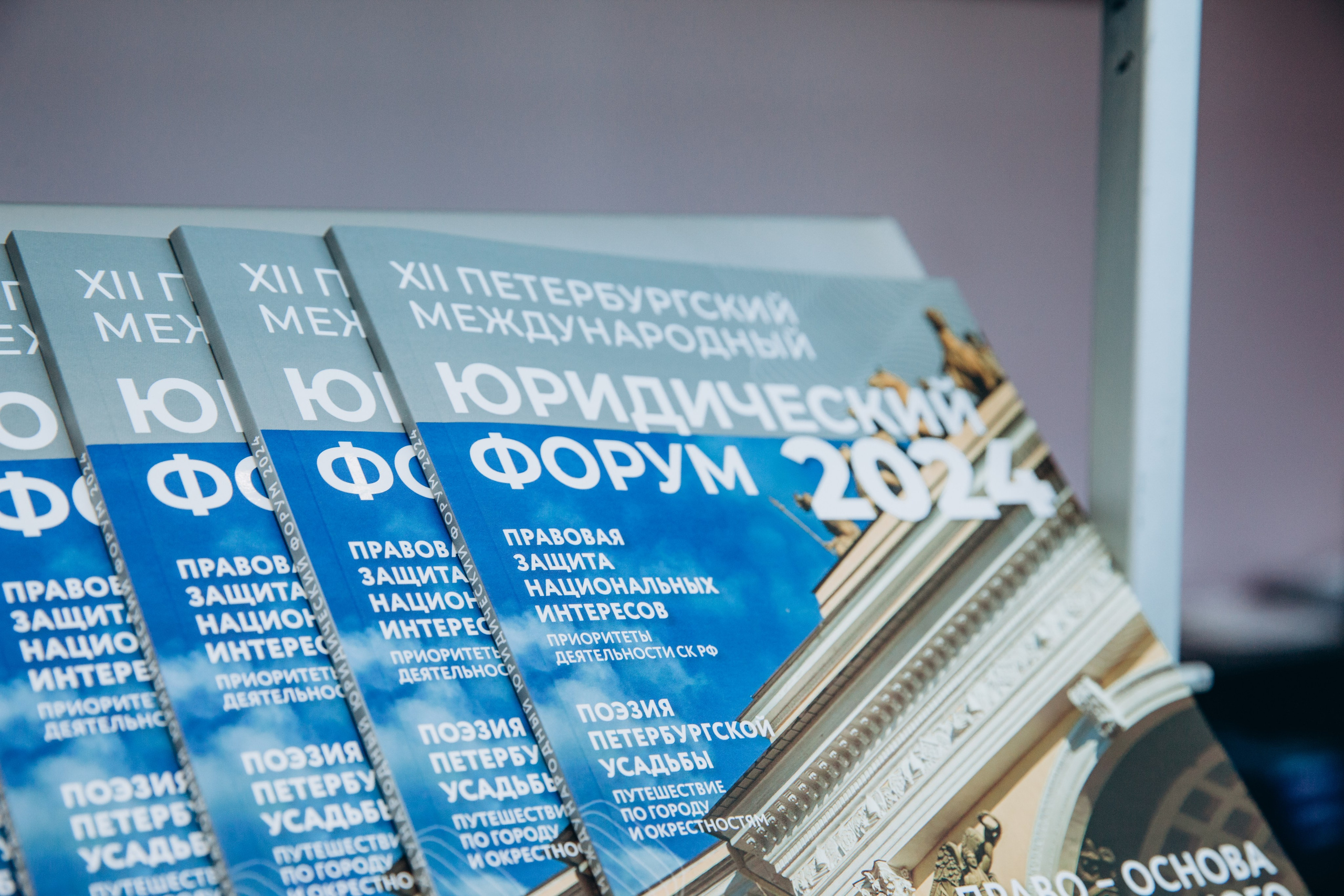 Юридический форум 2024 |Экспофорум. Фотограф Диана Катинская