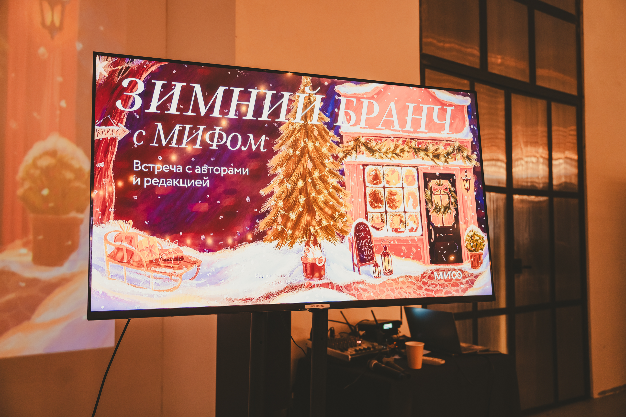 Новогоднее мероприятие МИФ. Репортажный фотограф Анастасия Рубцова