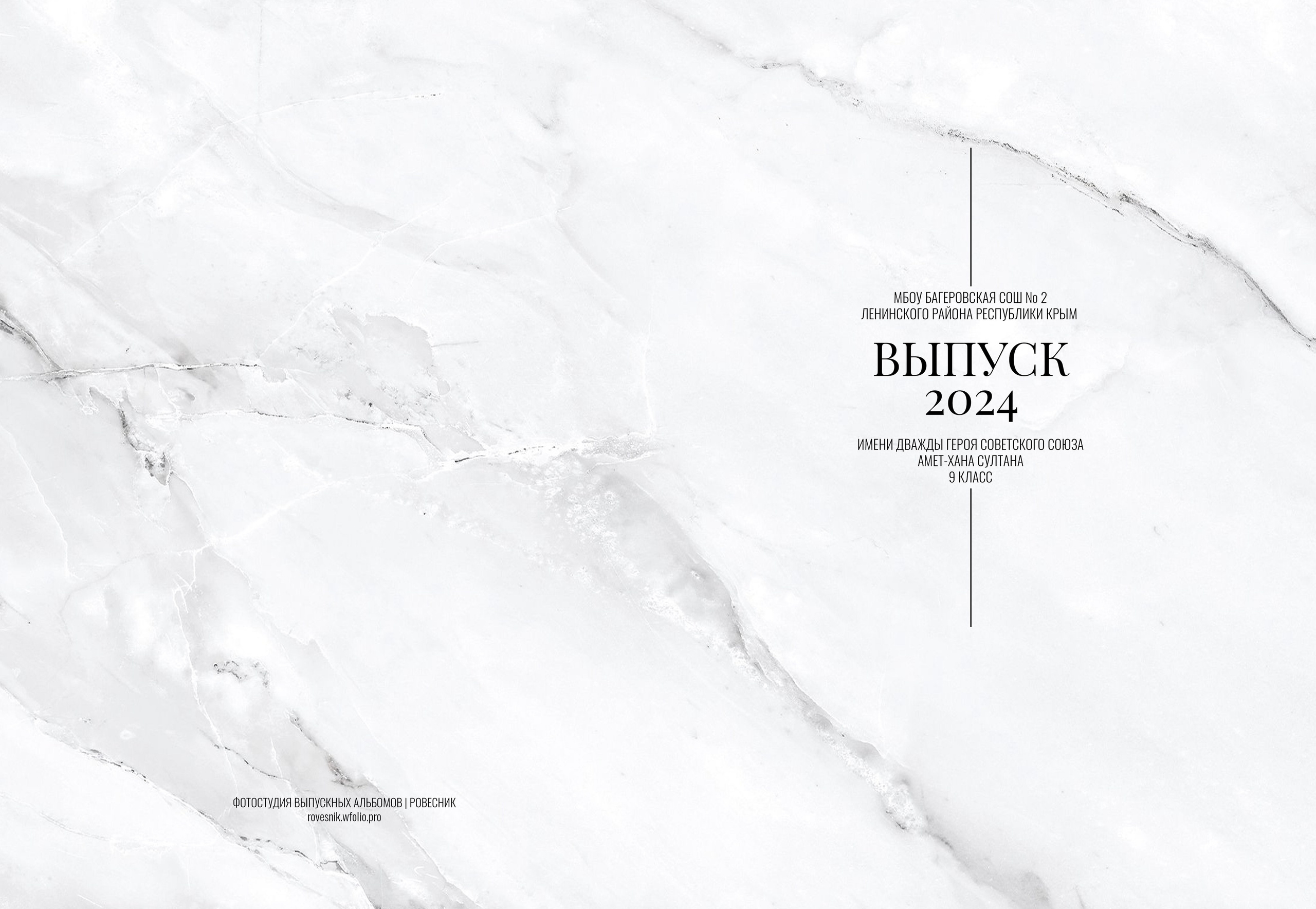 9 класс Багерово выпуск 2024. ВЫПУСКНЫЕ АЛЬБОМЫ | РОВЕСНИК | КЕРЧЬ
