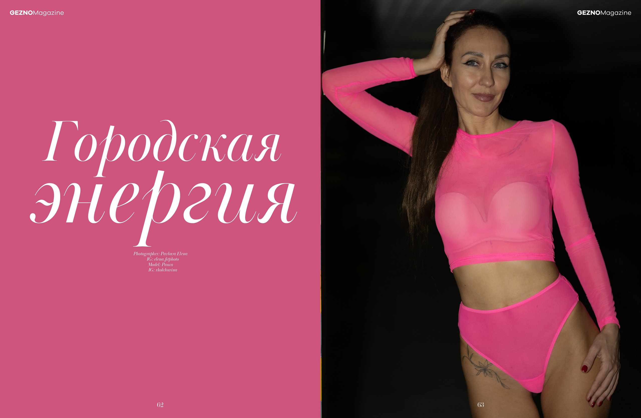 GEZNO Magazine 02.2026 #16. Фитнес-фотограф в Москве Павлова Елена