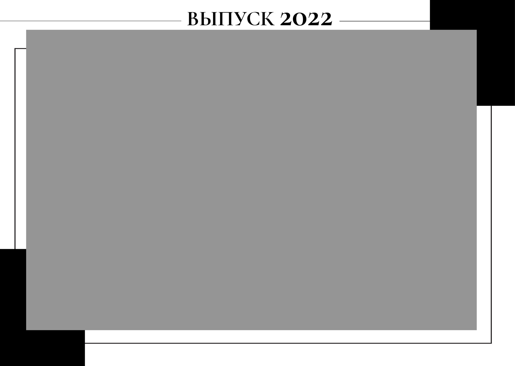 Экзакт. GOTRA — выпускные альбомы в Тюмени