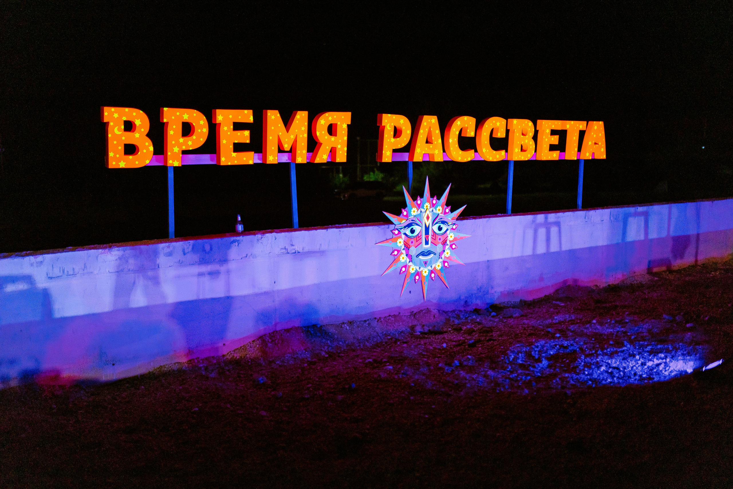 Фестиваль Время Рассвета 3.0 | Баланово 2025.06.23. Фотограф Антон Катунин | Симферополь