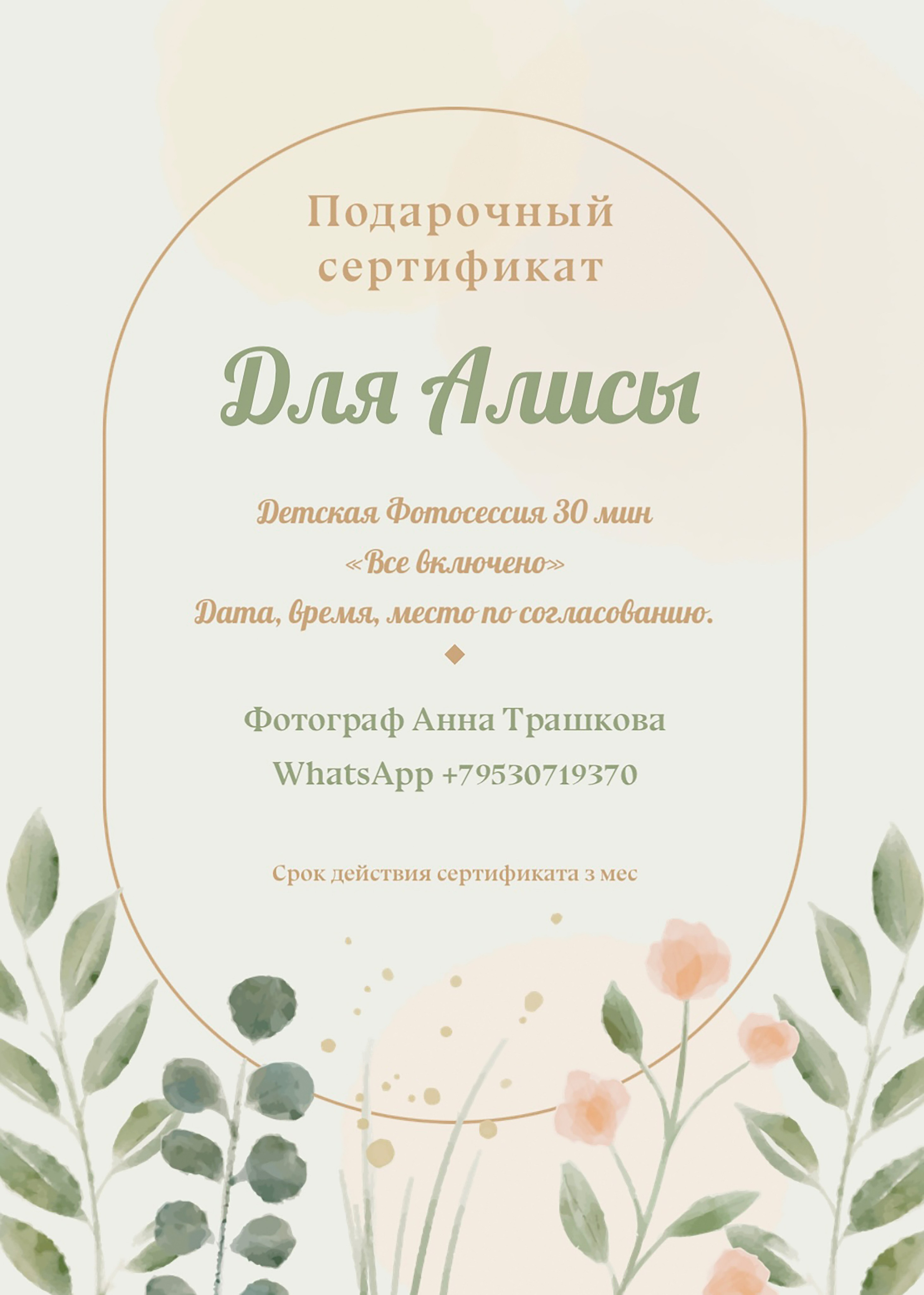 Подарочный сертификат на фотосессию. Семейный и детский фотограф в Краснодаре Анна Трашкова