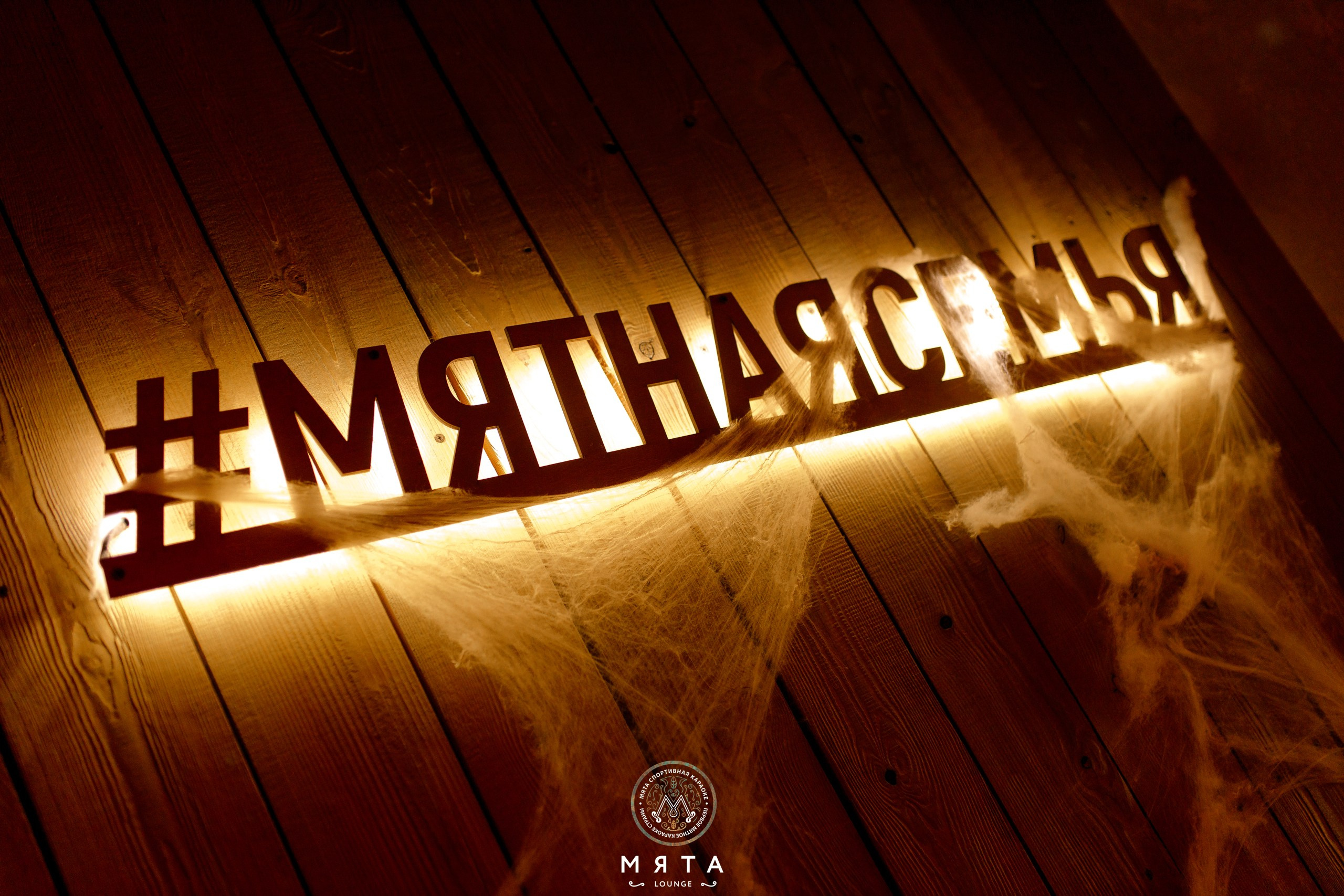 01 November 2025. Мята Спортивная — Кальянная, караоке, бар в Минске