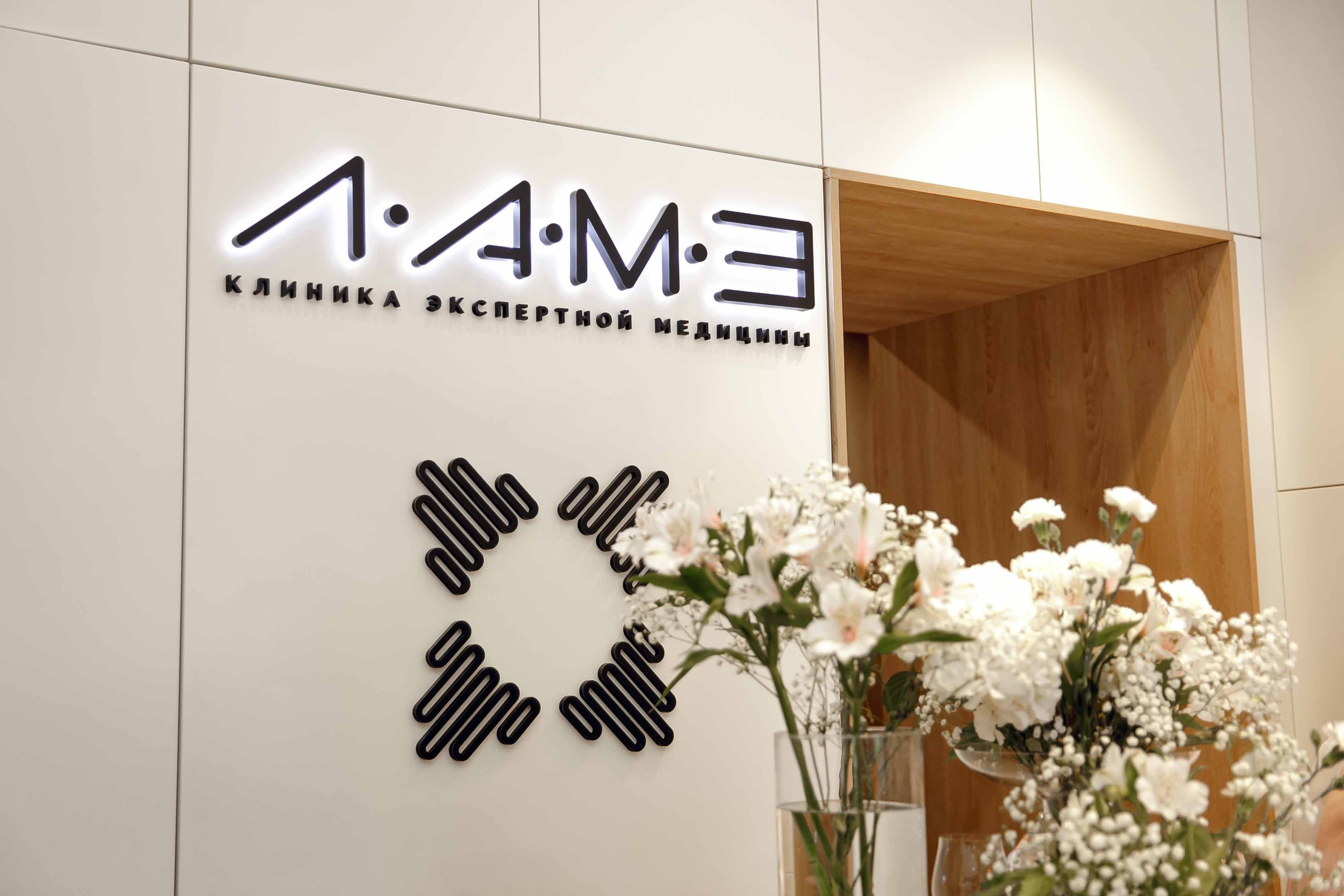 Открытие клиники «ЛАМЕ». Ваш репортажный фотограф Артемий Антонов