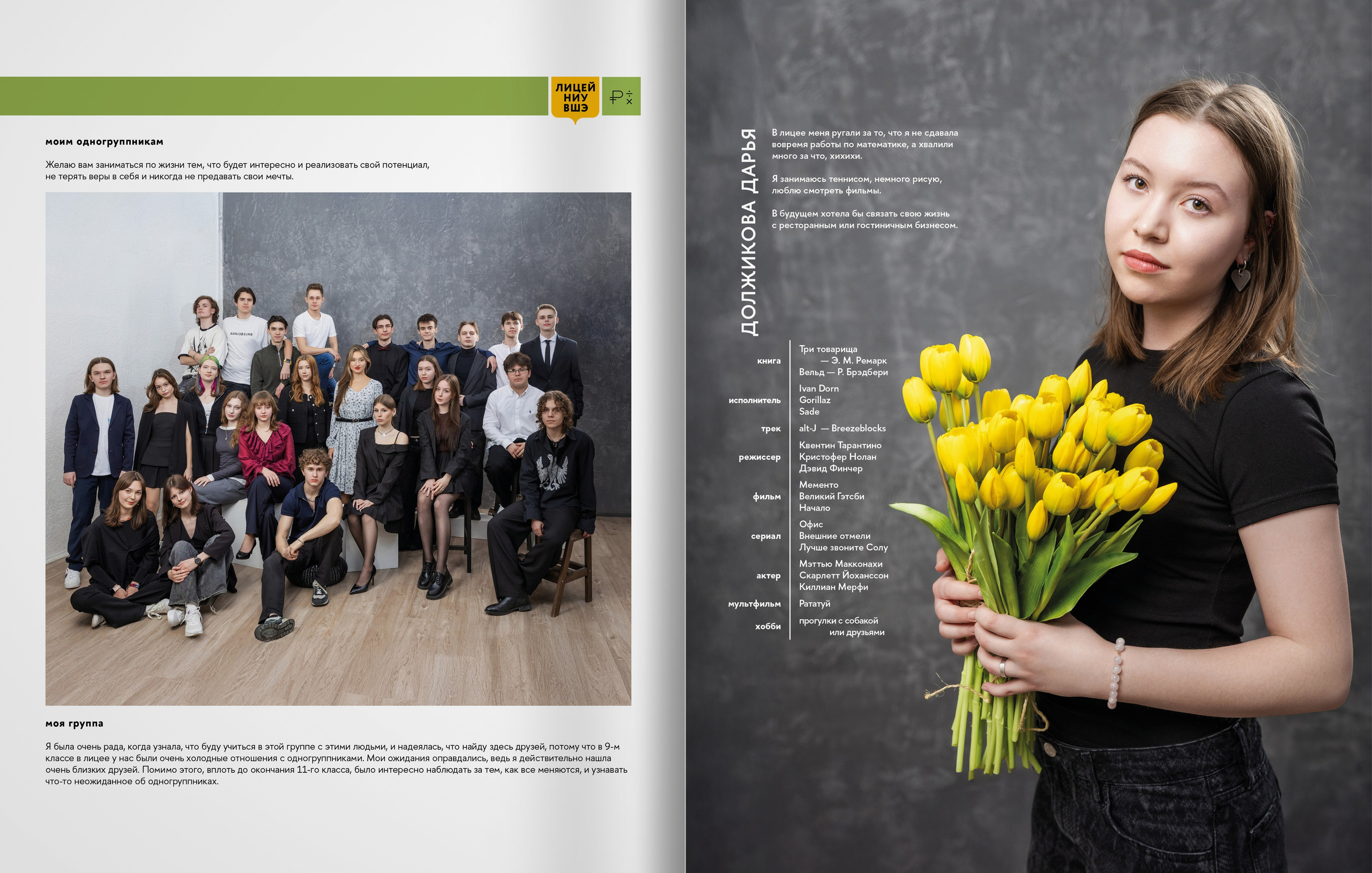 Лицей ВШЭ — группа 11Э1 — выпускной альбом. ТВОЯ ШКОЛЬНАЯ ИСТОРИЯ — фотограф Юлия Федосеева