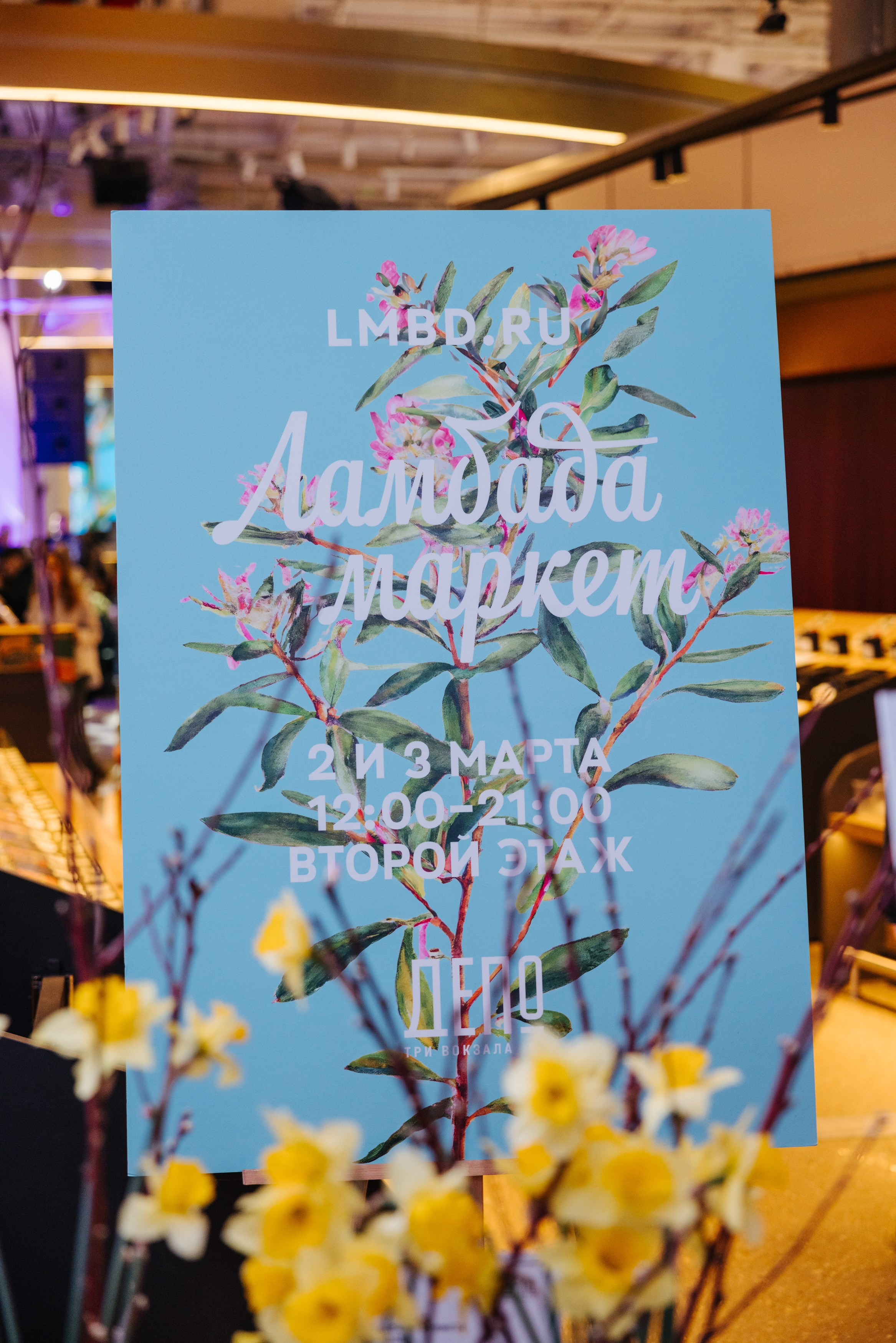 2–3 марта 2024 в пространстве «Три вокзала. Депо» / День 1 / фото Валерий Белобеев. Фотоотчеты «Ламбада-маркета»