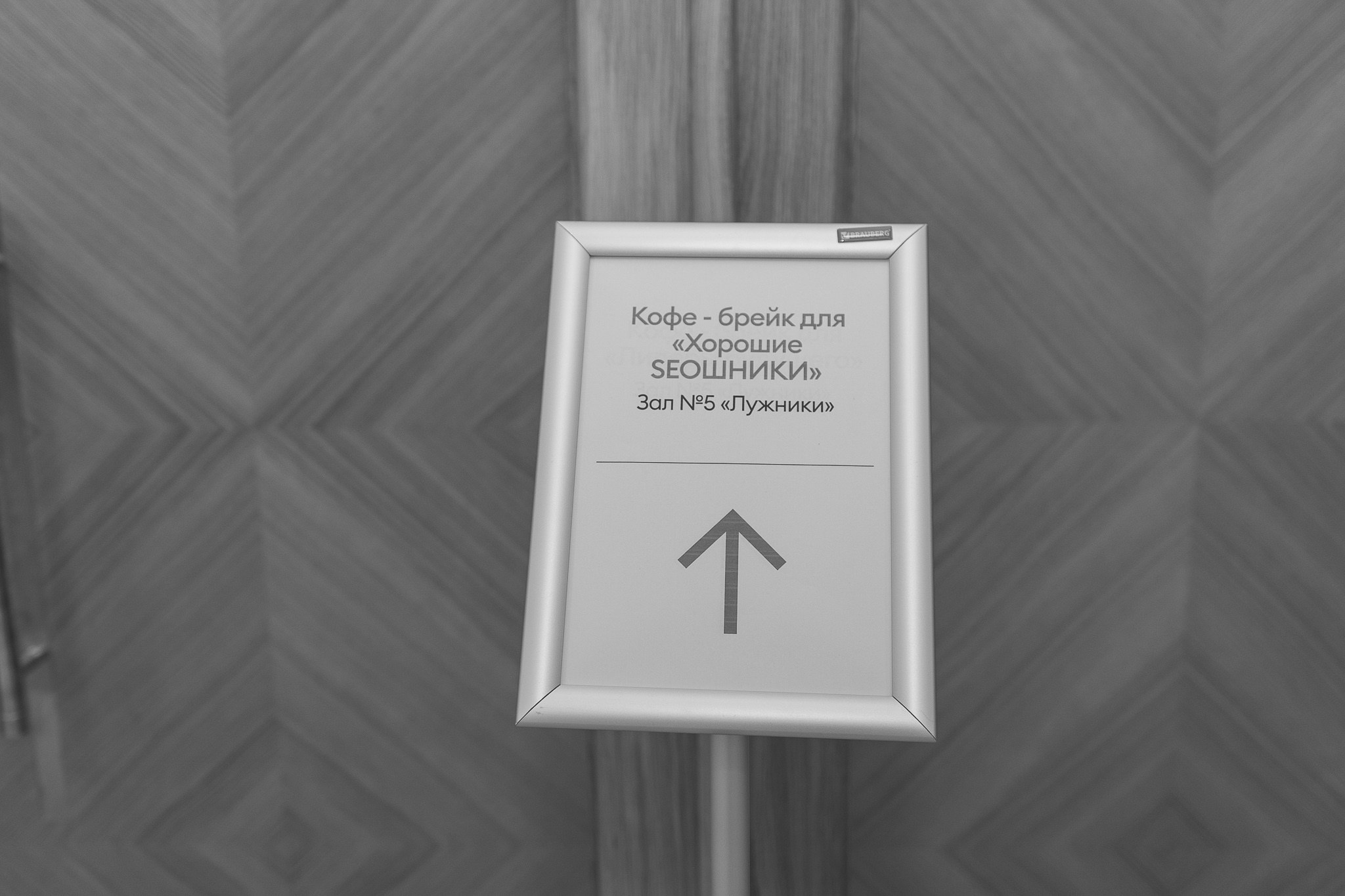 Конференция «Хорошие SЕОшники» 2026. Репортажный фотограф в Москве Екатерина Ремезова