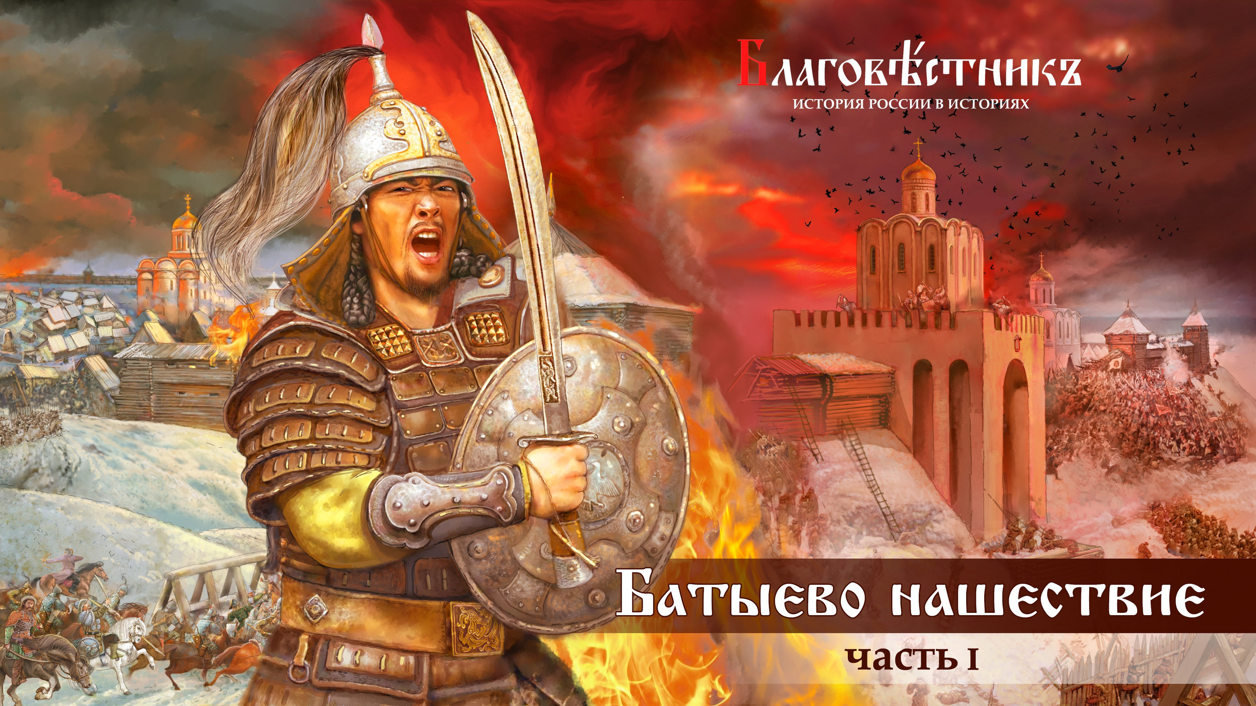 Благовестникъ. История России в историях