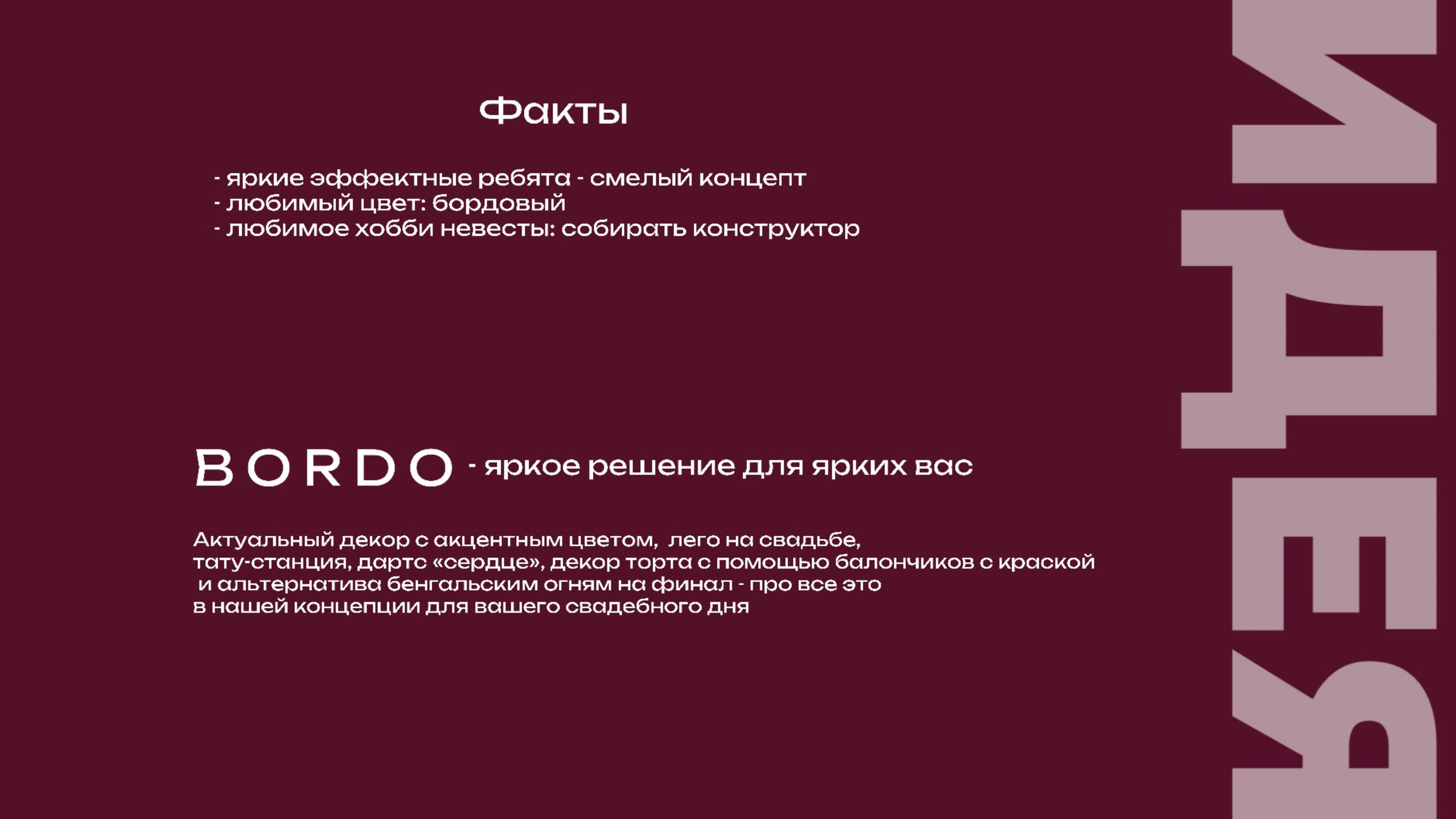 Концепция свадьбы BORDO. Организация мероприятий в Екатеринбурге BORDO