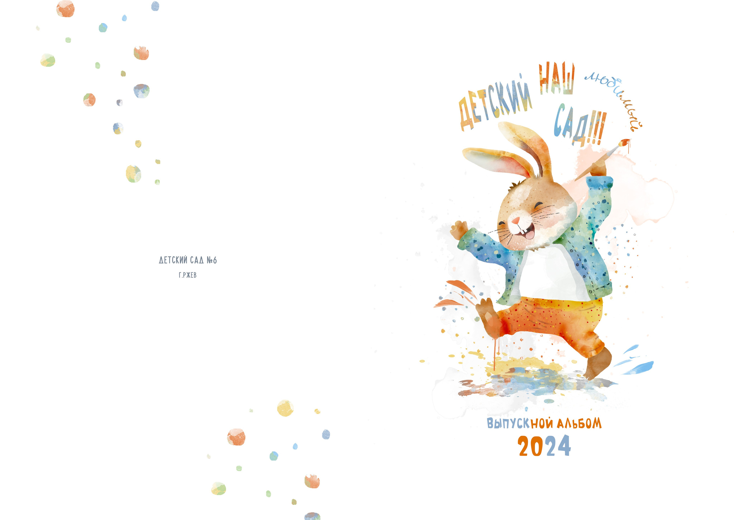 Кролик. Выпускные альбомы в Твери и области